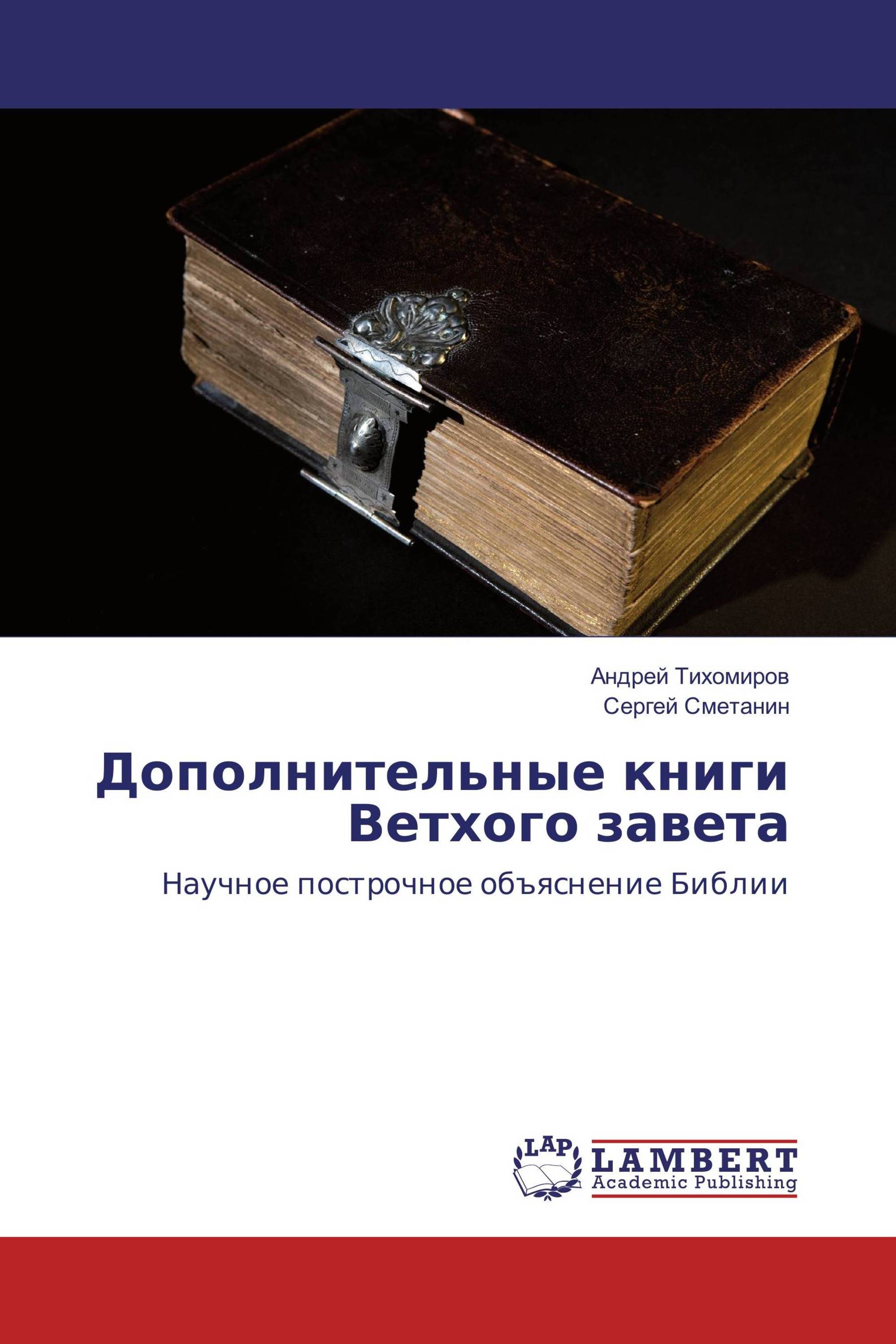 Дополнительные книги Ветхого завета