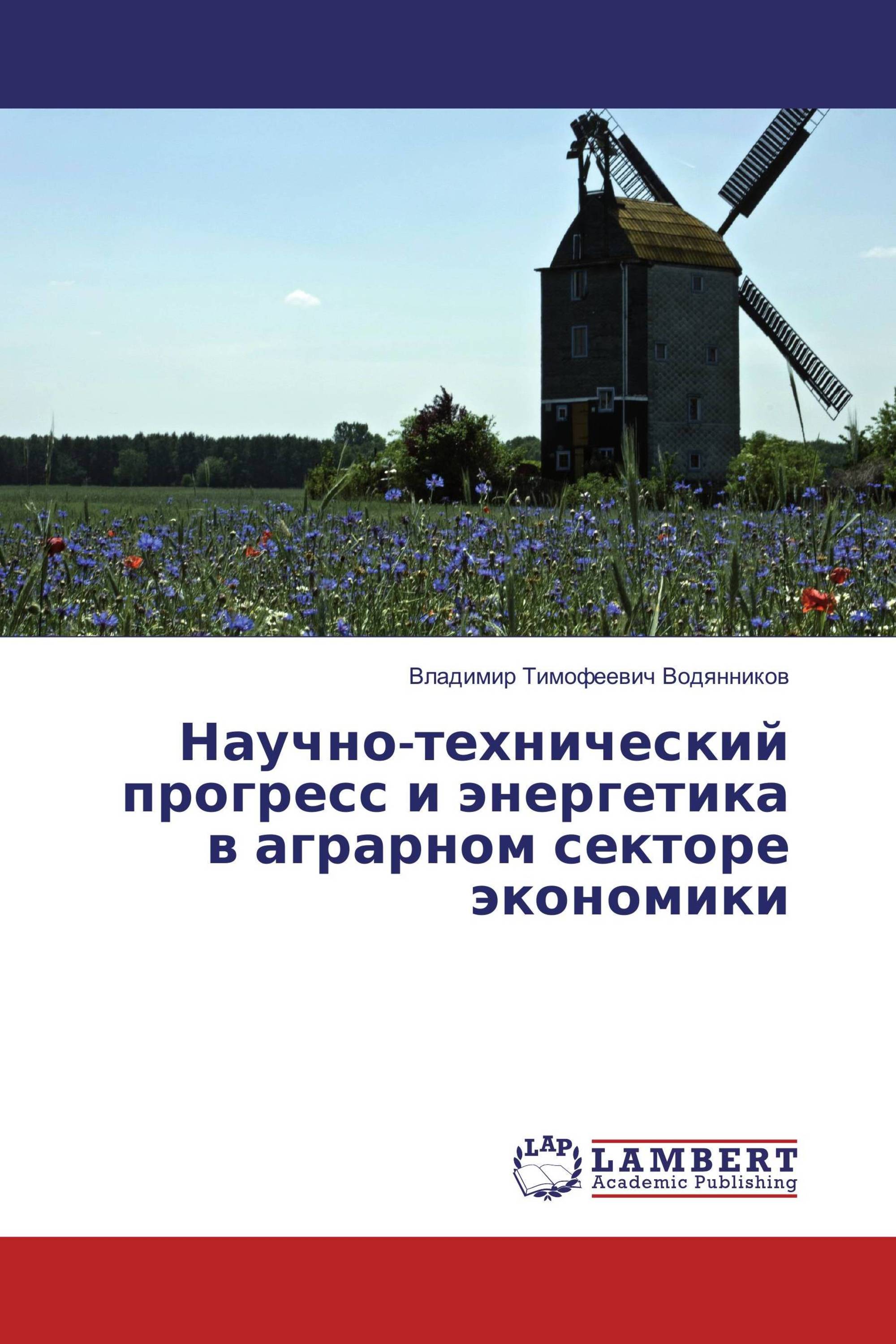 Научно-технический прогресс и энергетика в аграрном секторе экономики