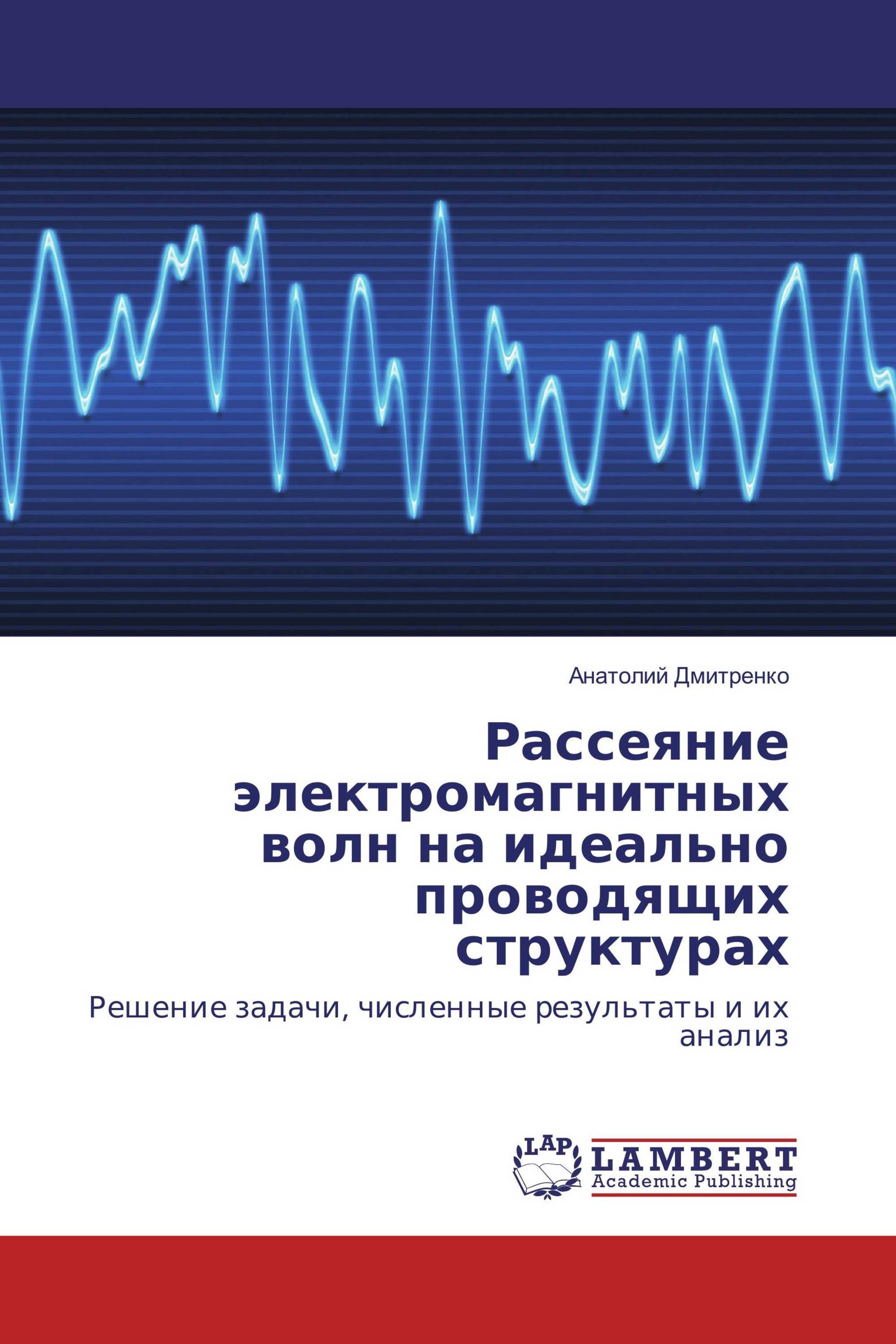 Рассеяние электромагнитных волн на идеально проводящих структурах