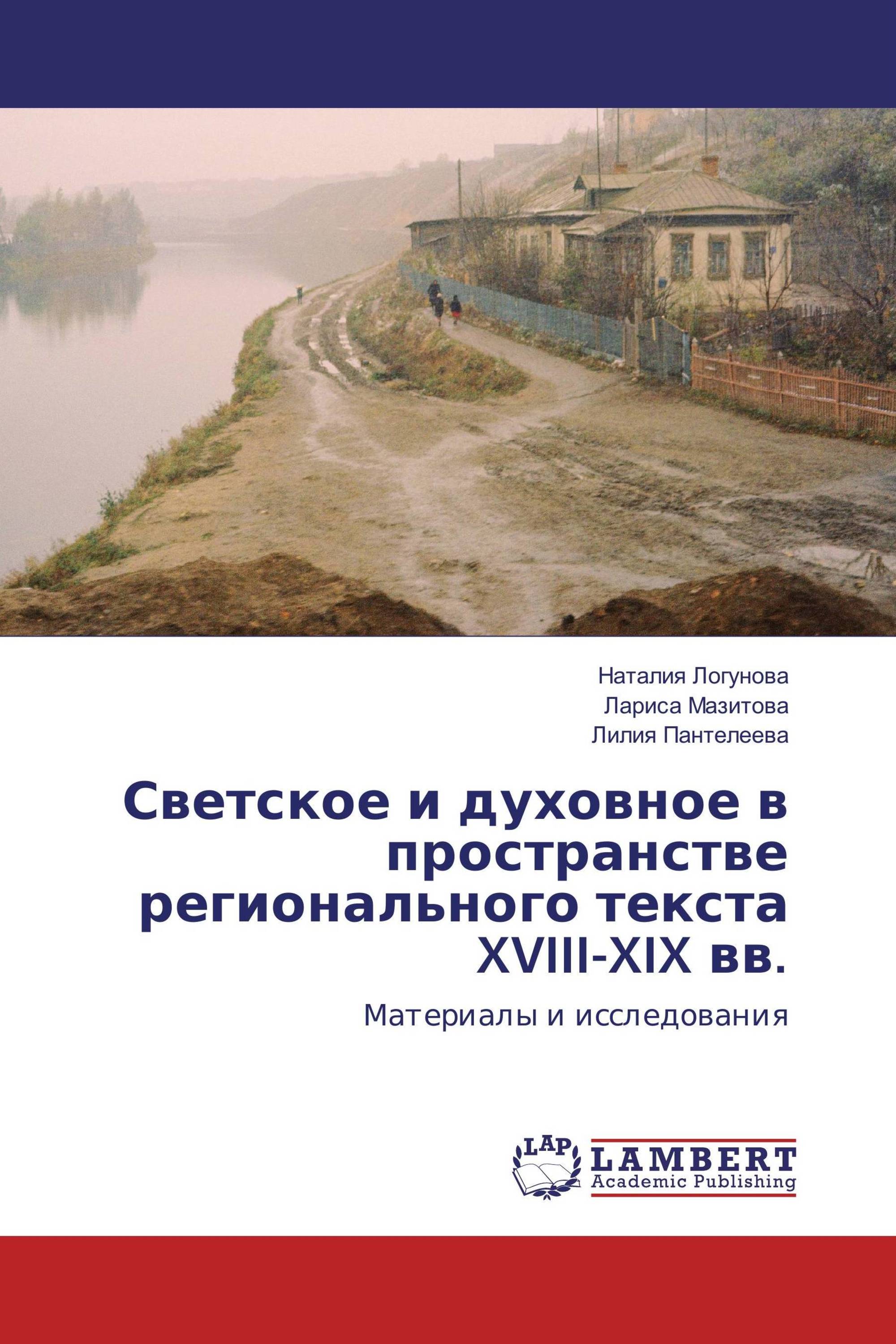 Светское и духовное в пространстве регионального текста XVIII-XIX вв.