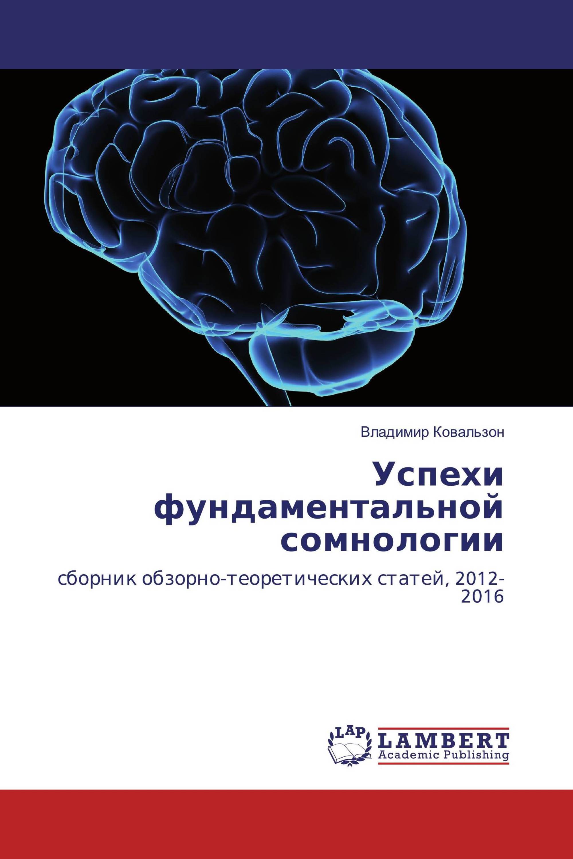 Успехи фундаментальной сомнологии