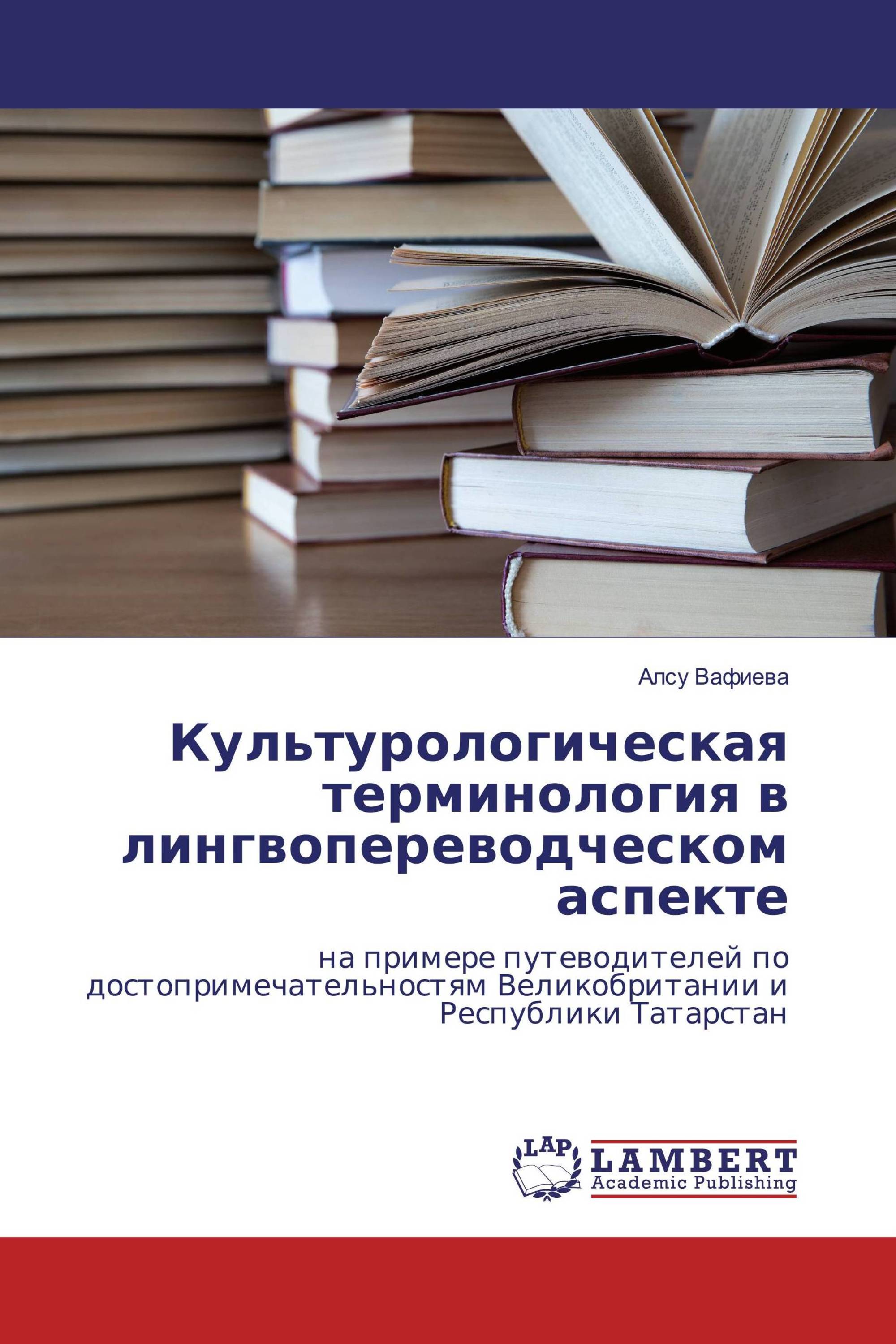 Культурологическая терминология в лингвопереводческом аспекте