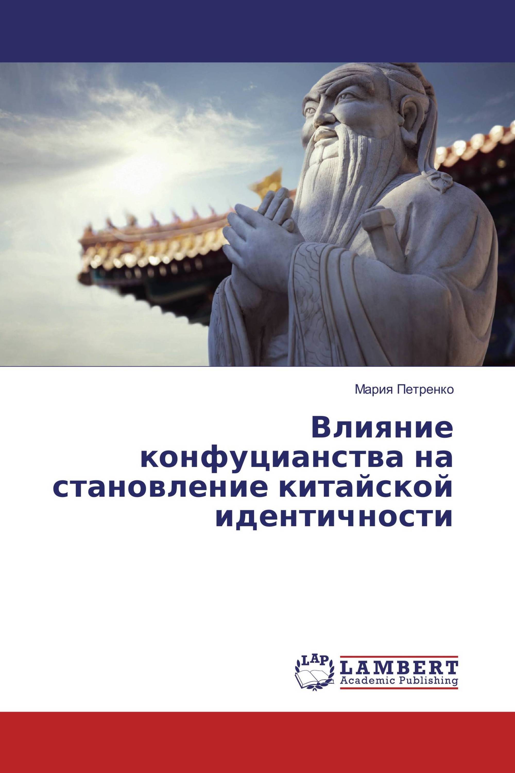 Влияние конфуцианства на становление китайской идентичности