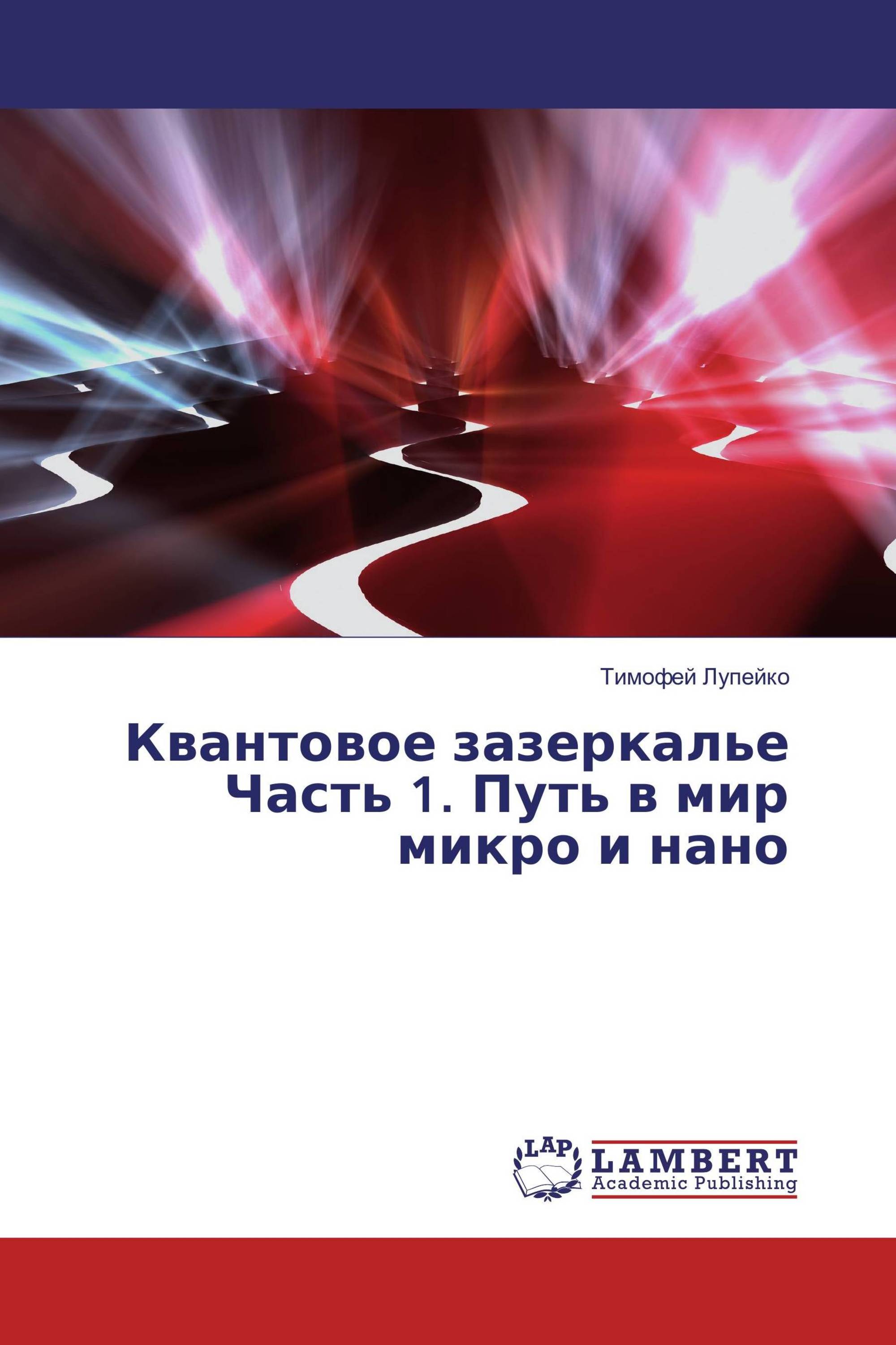 Квантовое зазеркалье Часть 1. Путь в мир микро и нано