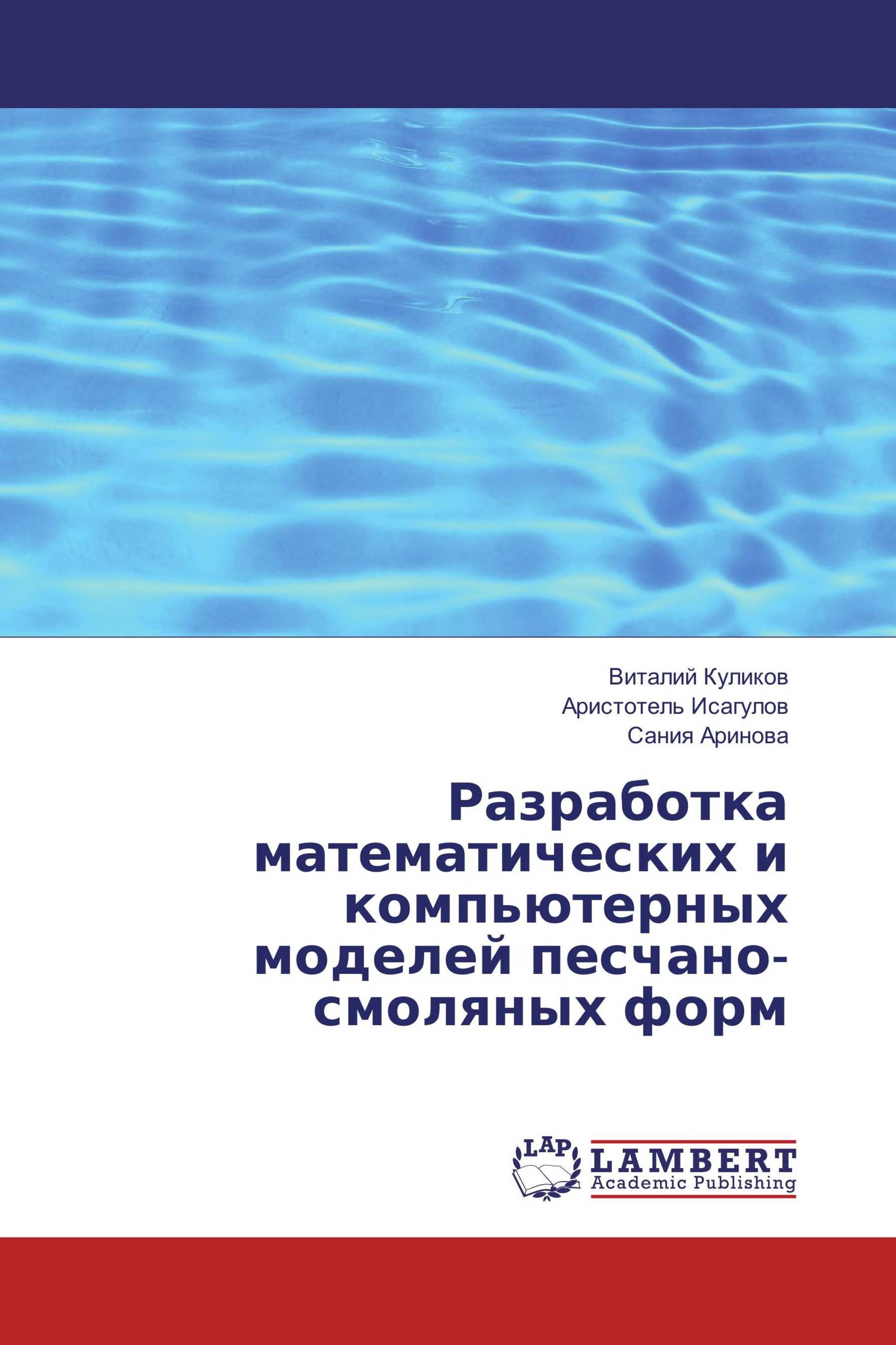 Разработка математических и компьютерных моделей песчано-смоляных форм