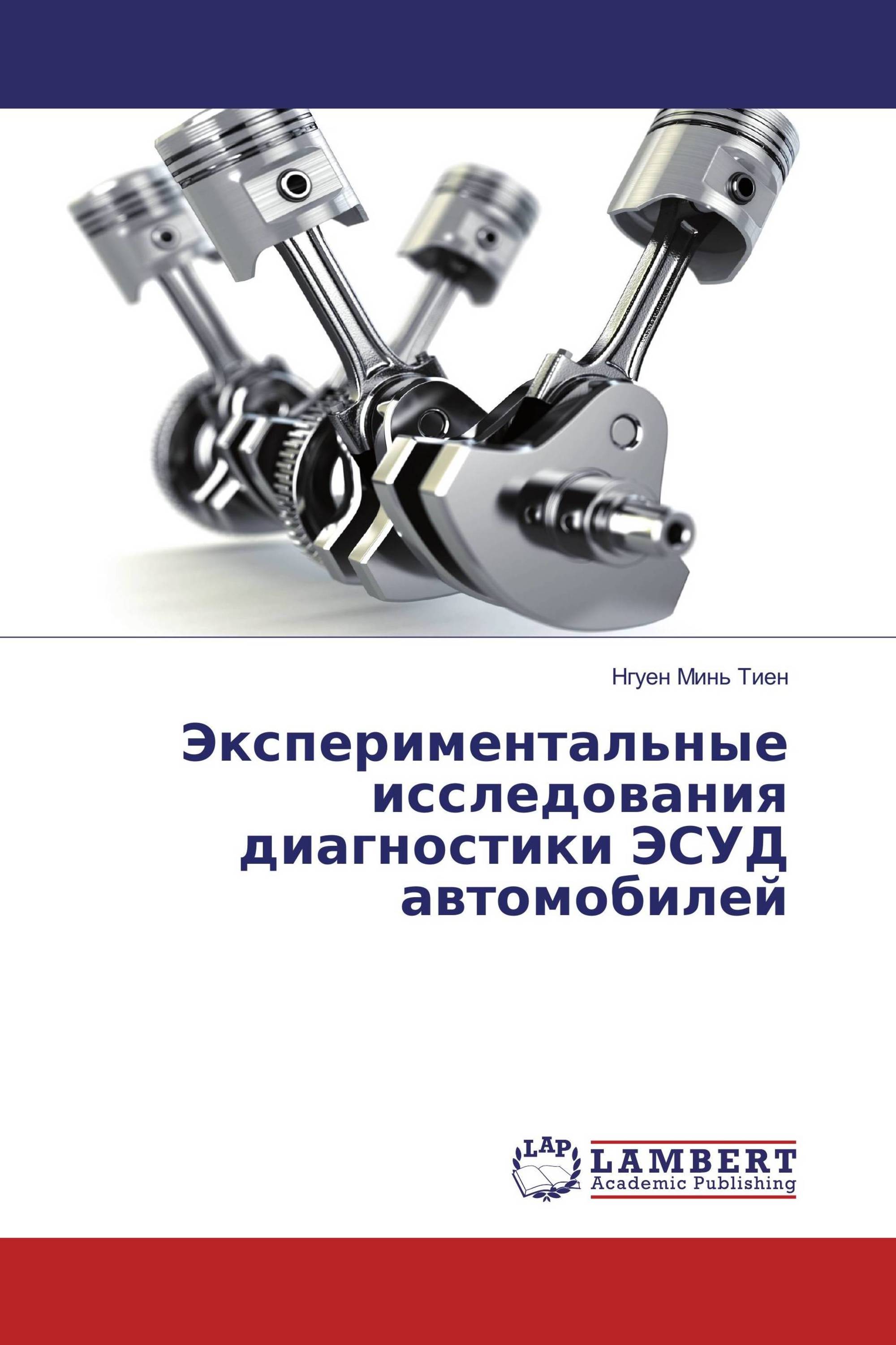 Экспериментальные исследования диагностики ЭСУД автомобилей