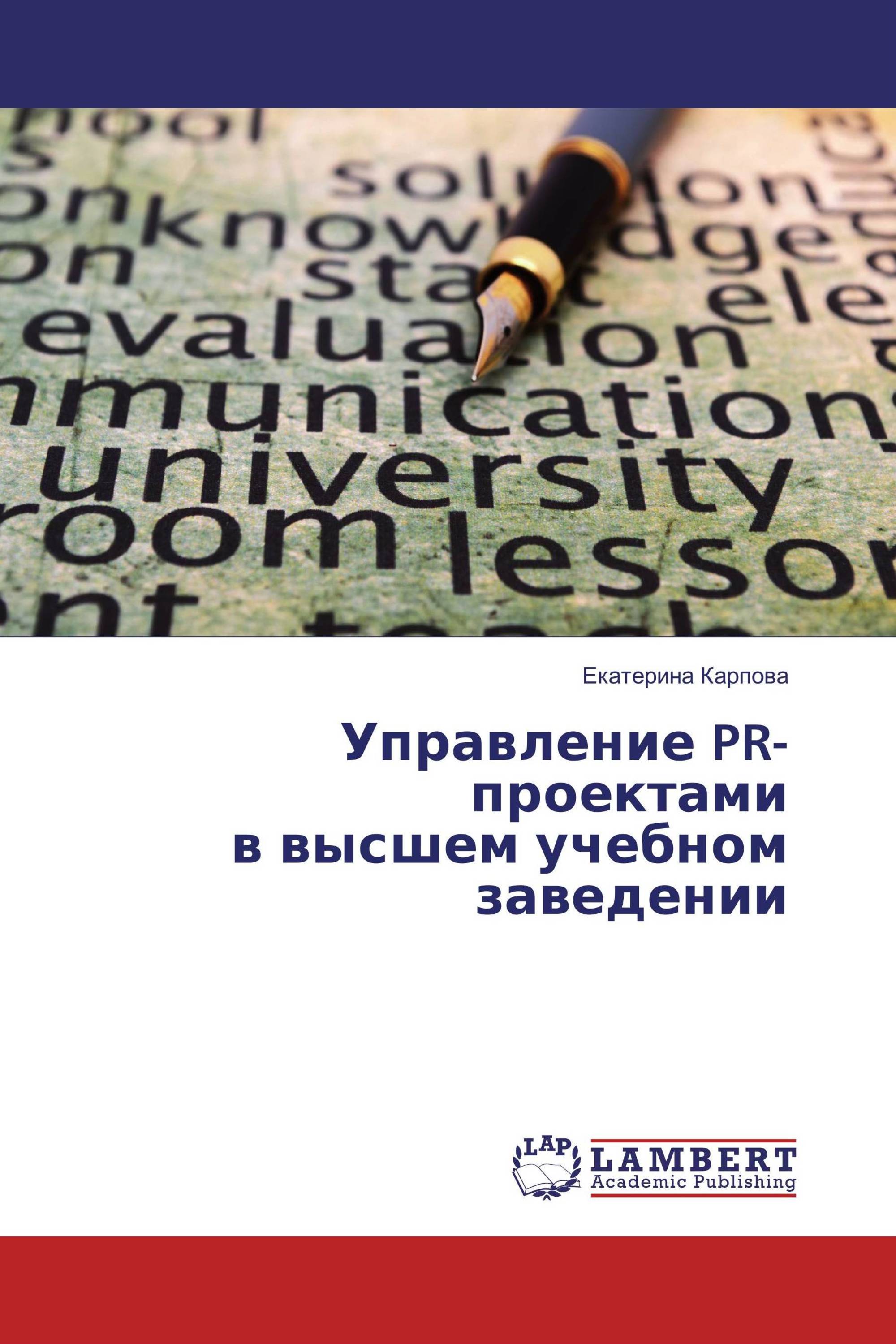 Управление PR-проектами в высшем учебном заведении