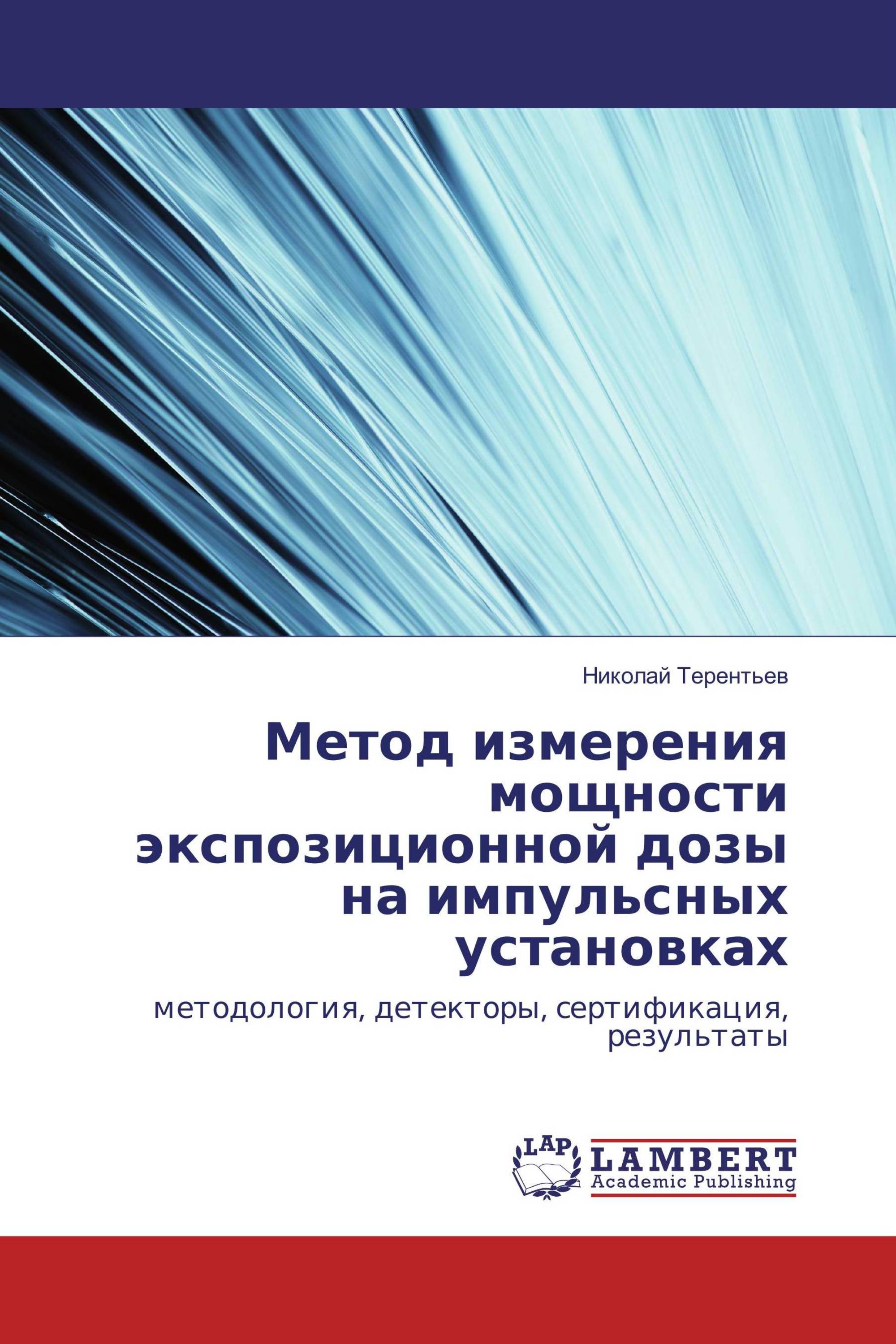 Метод измерения мощности экспозиционной дозы на импульсных установках