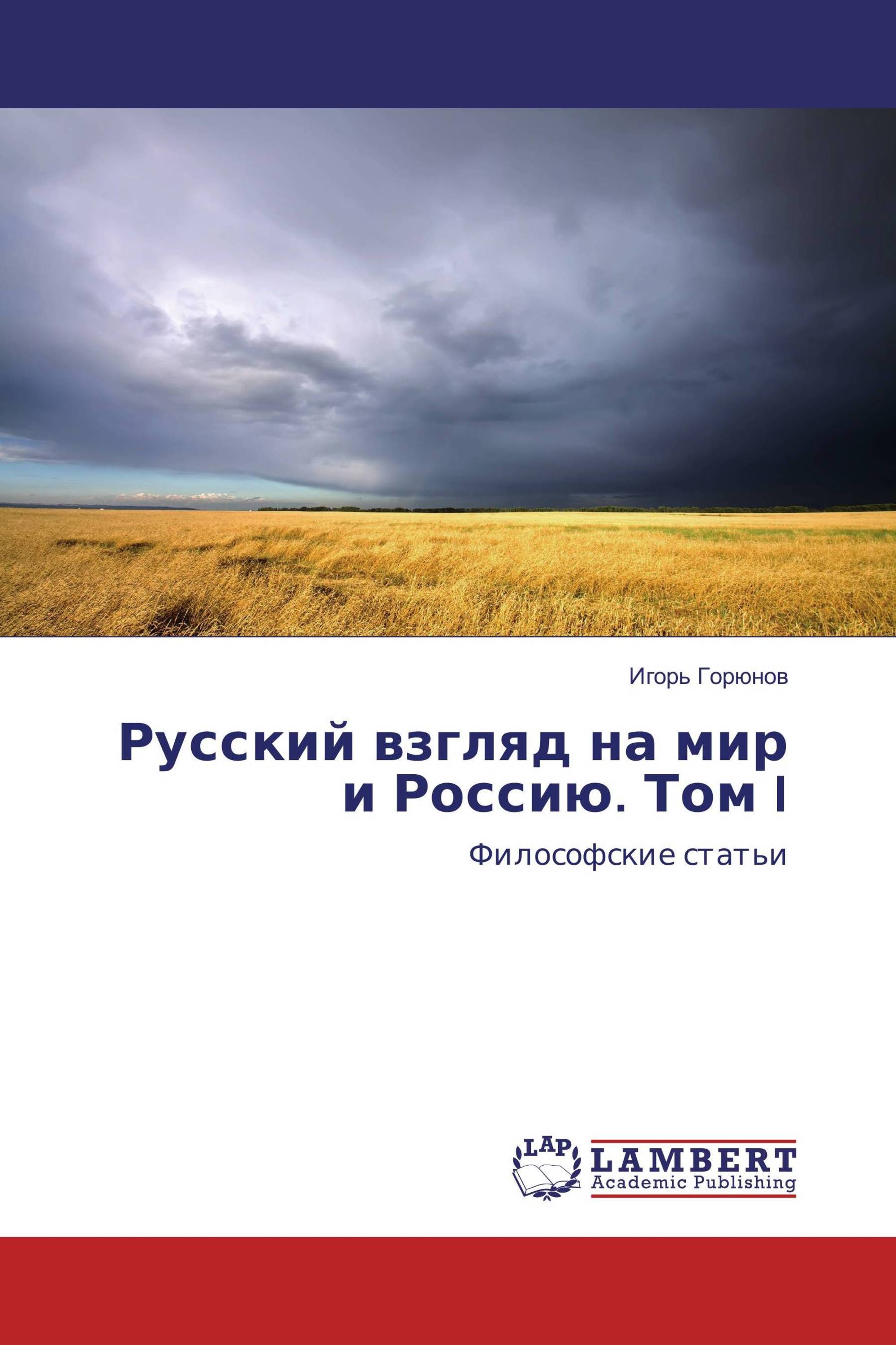 Русский взгляд на мир и Россию. Том I