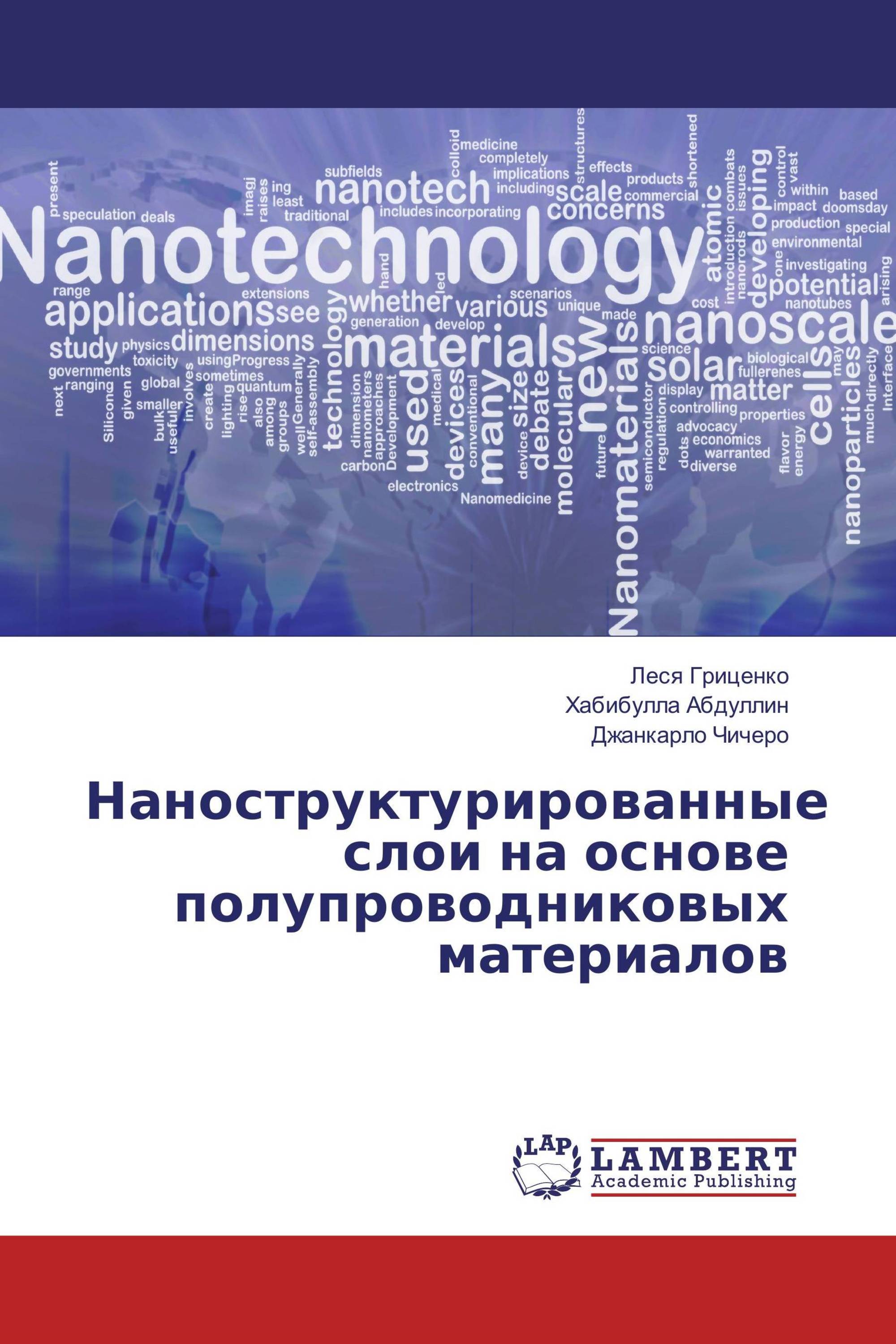 Наноструктурированные слои на основе полупроводниковых материалов