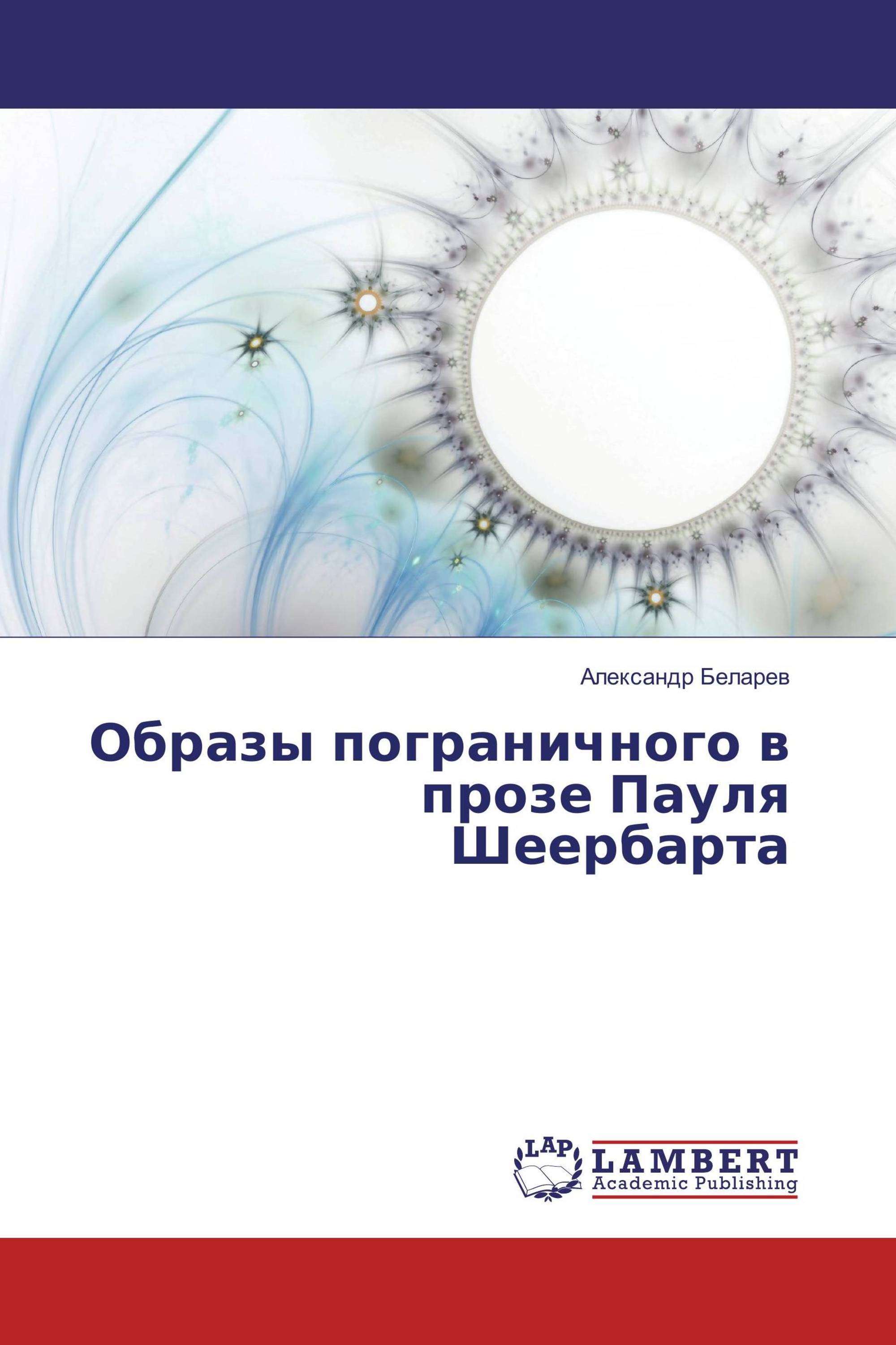 Образы пограничного в прозе Пауля Шеербарта