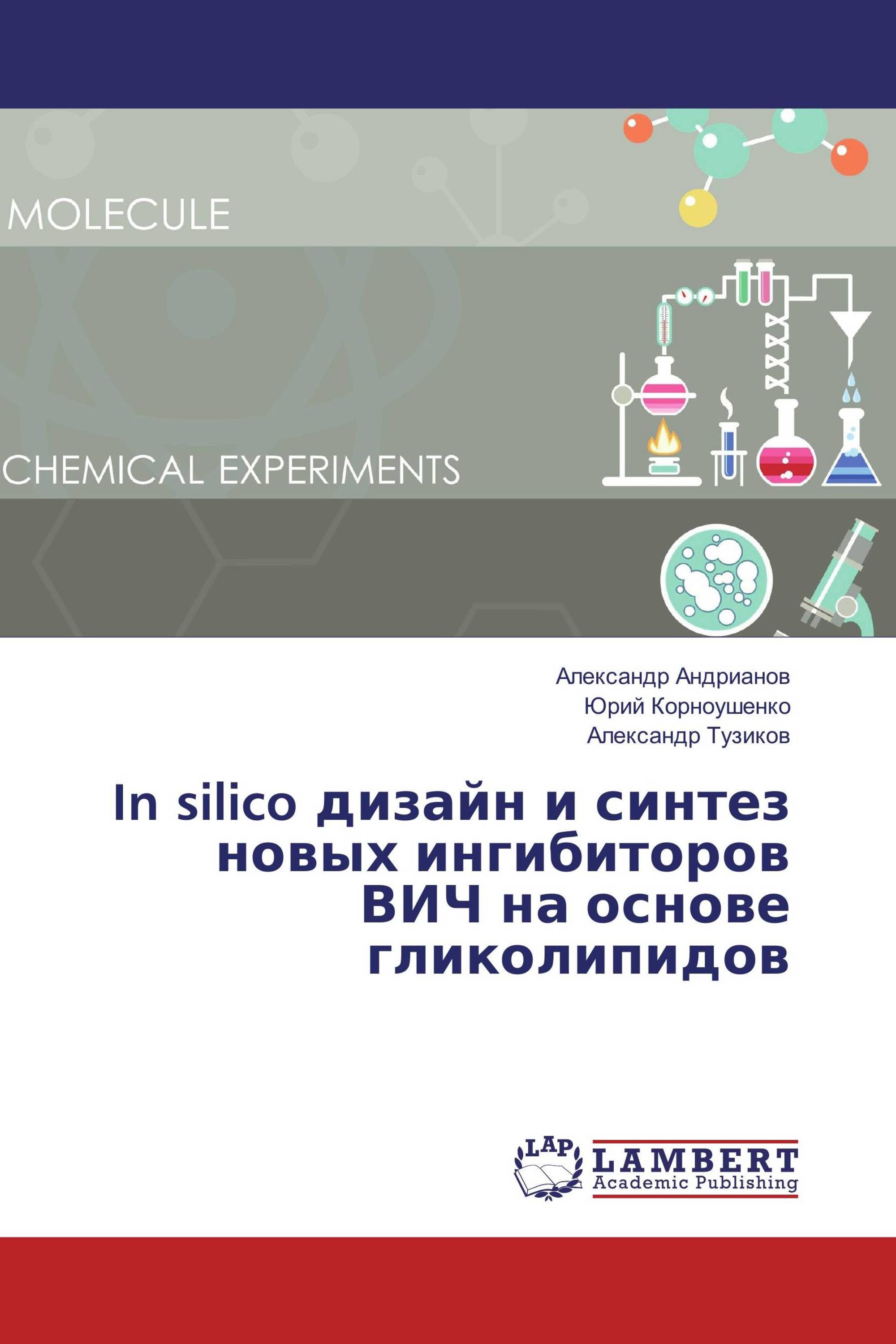 In silico дизайн и синтез новых ингибиторов ВИЧ на основе гликолипидов