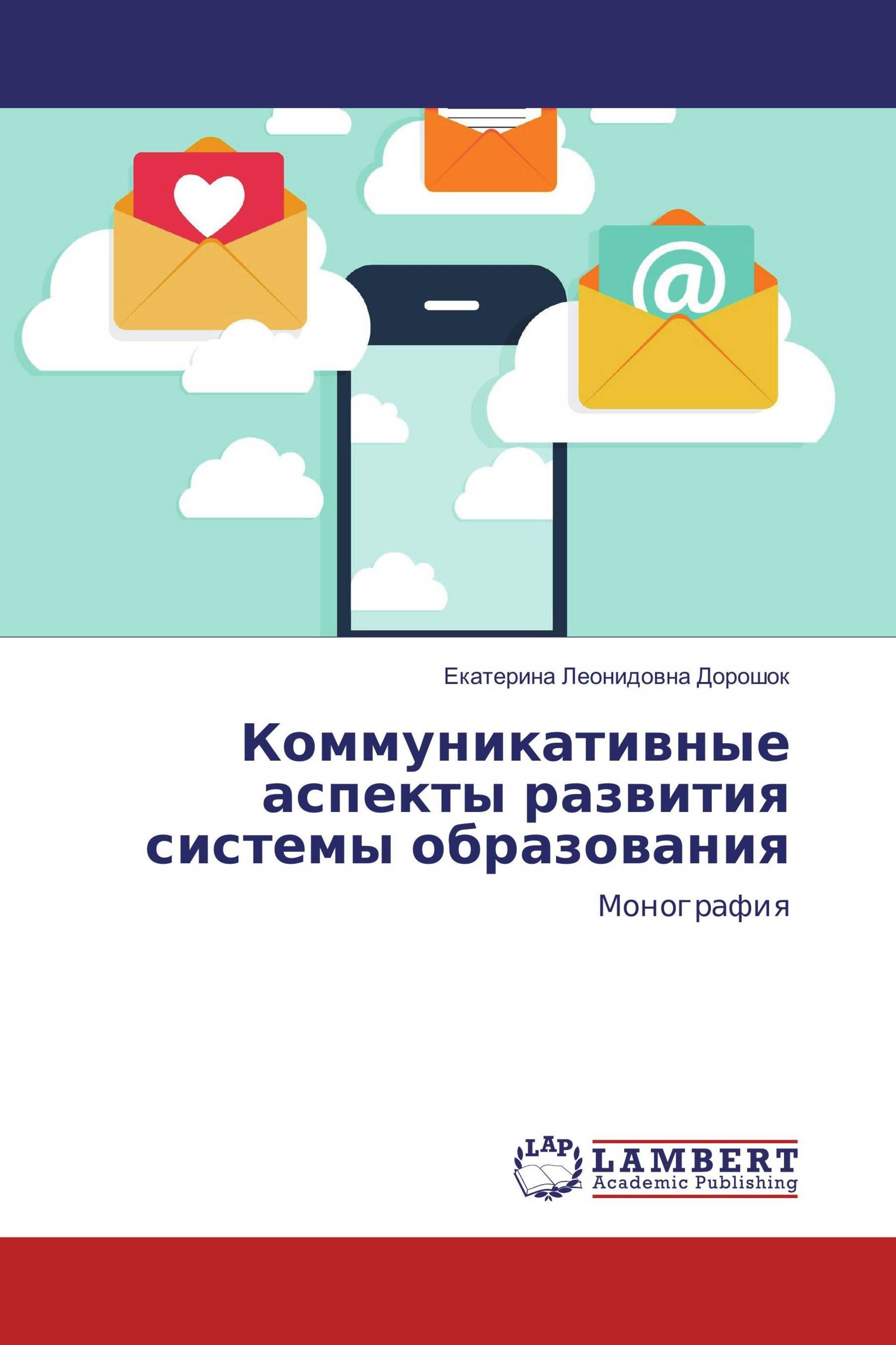 Коммуникативные аспекты развития системы образования