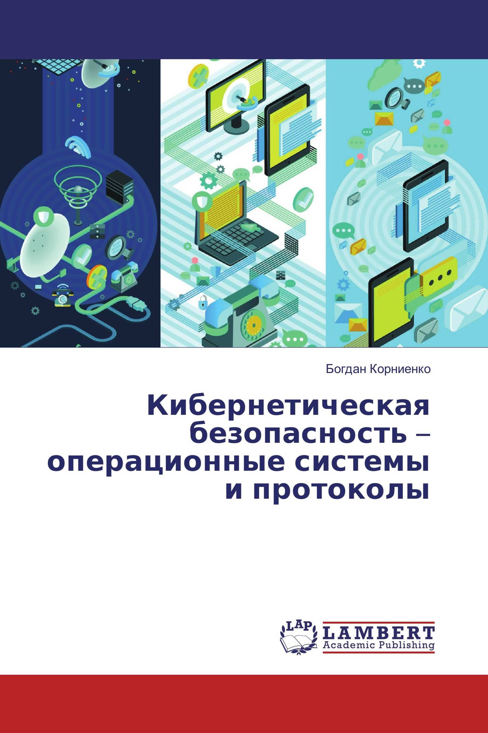 Кибернетическая безопасность – операционные системы и протоколы