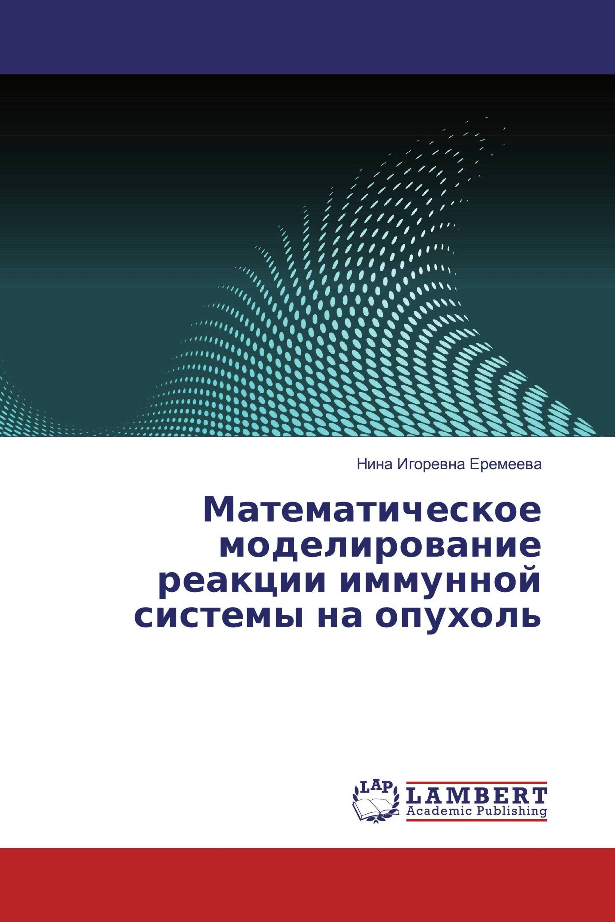 Математическое моделирование реакции иммунной системы на опухоль