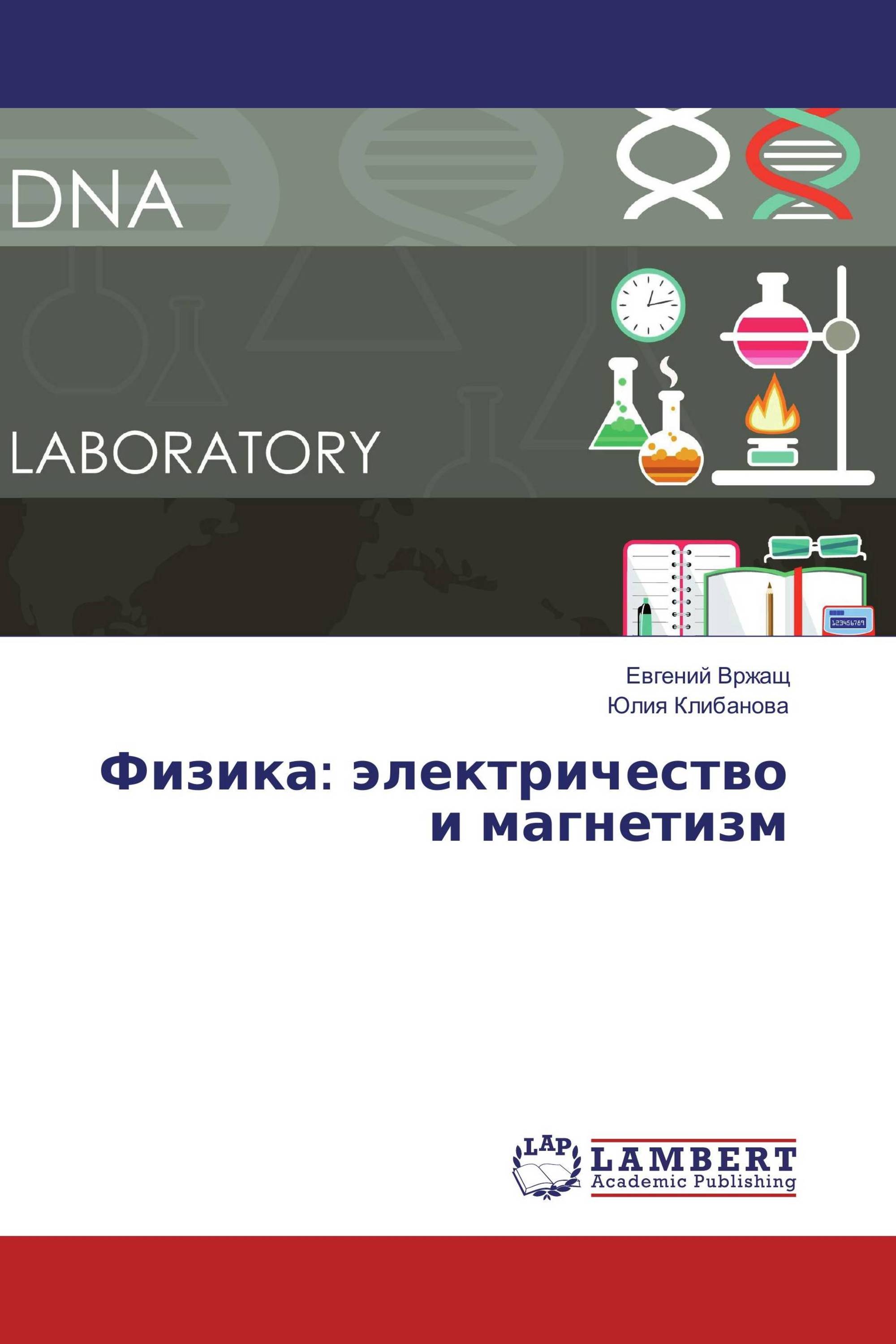 Физика: электричество и магнетизм