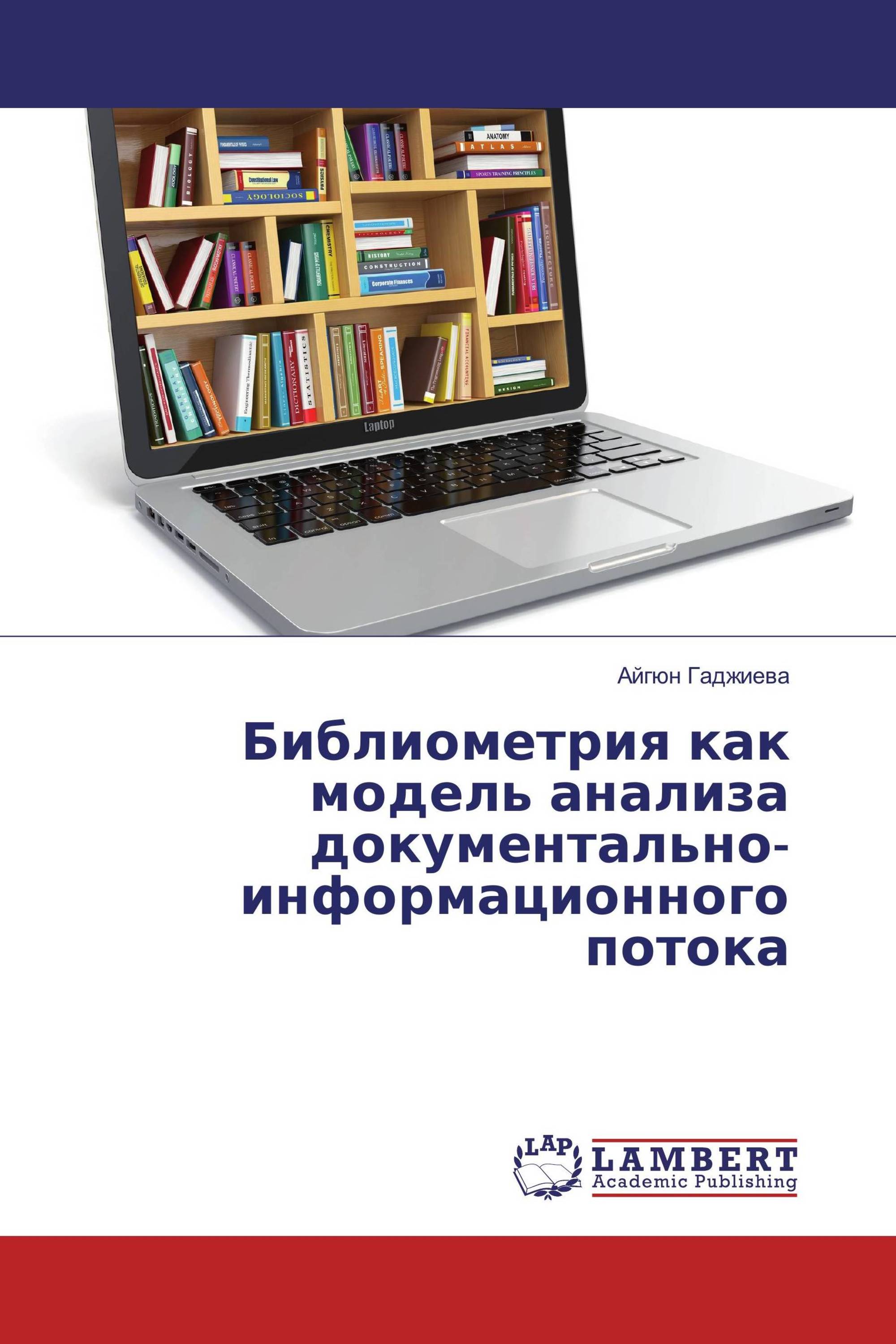 Библиометрия как модель анализа документально-информационного потока