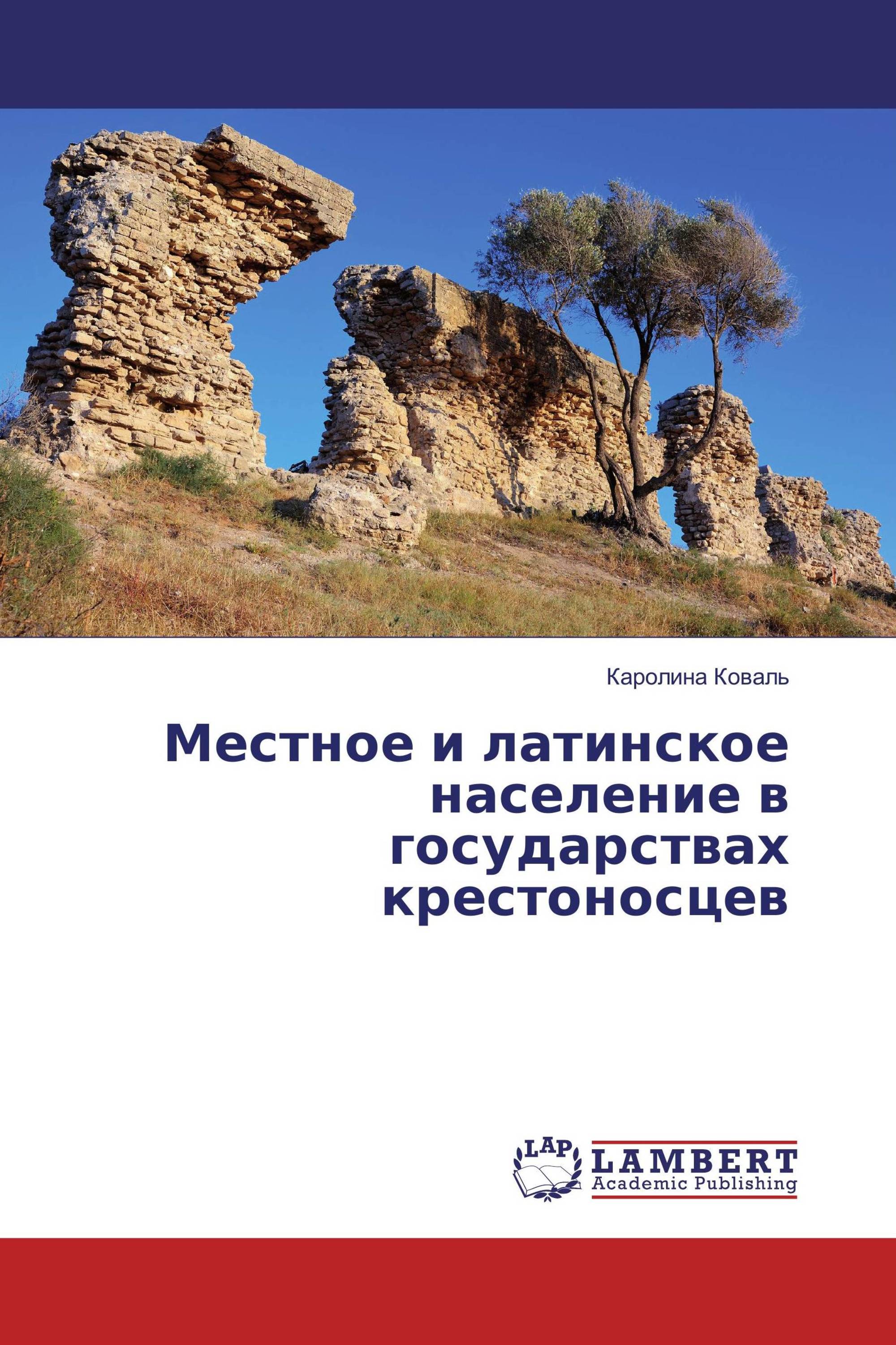 Местное и латинское население в государствах крестоносцев