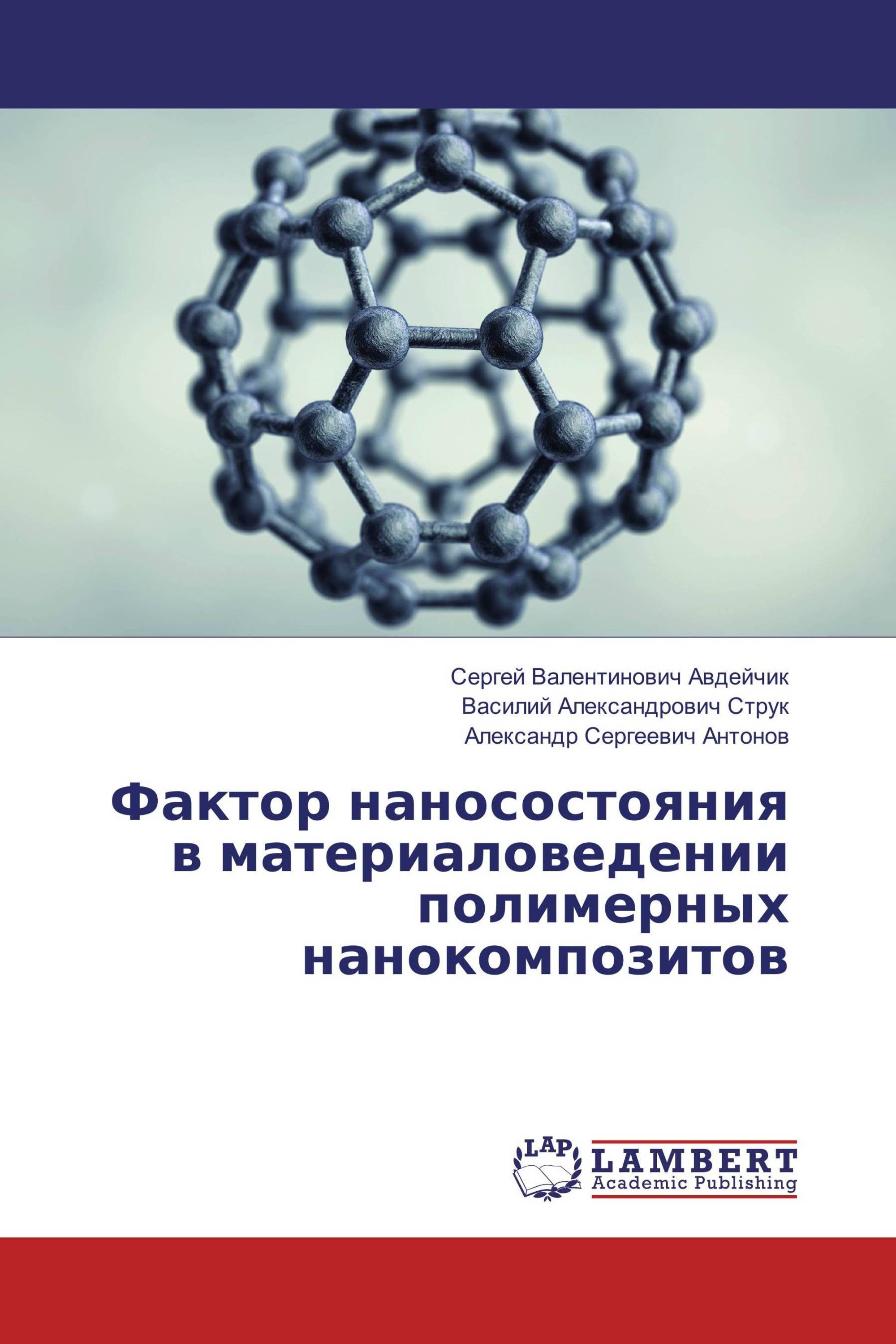 Фактор наносостояния в материаловедении полимерных нанокомпозитов