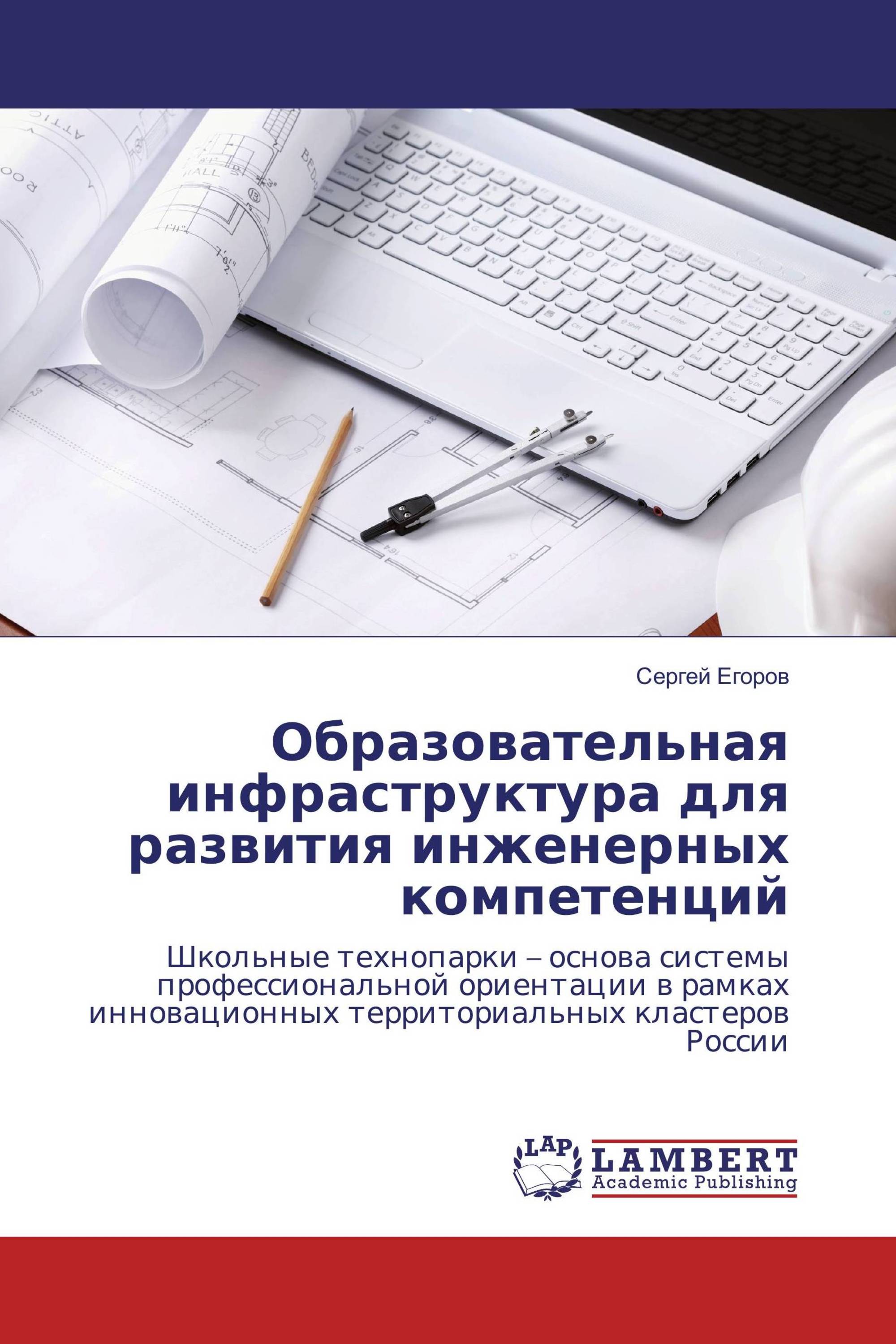 Образовательная инфраструктура для развития инженерных компетенций