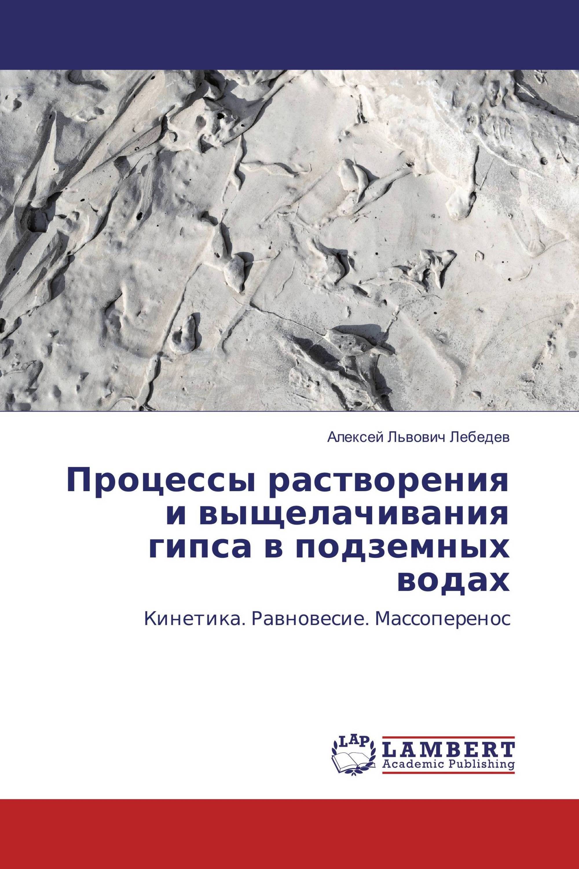 Процессы растворения и выщелачивания гипса в подземных водах