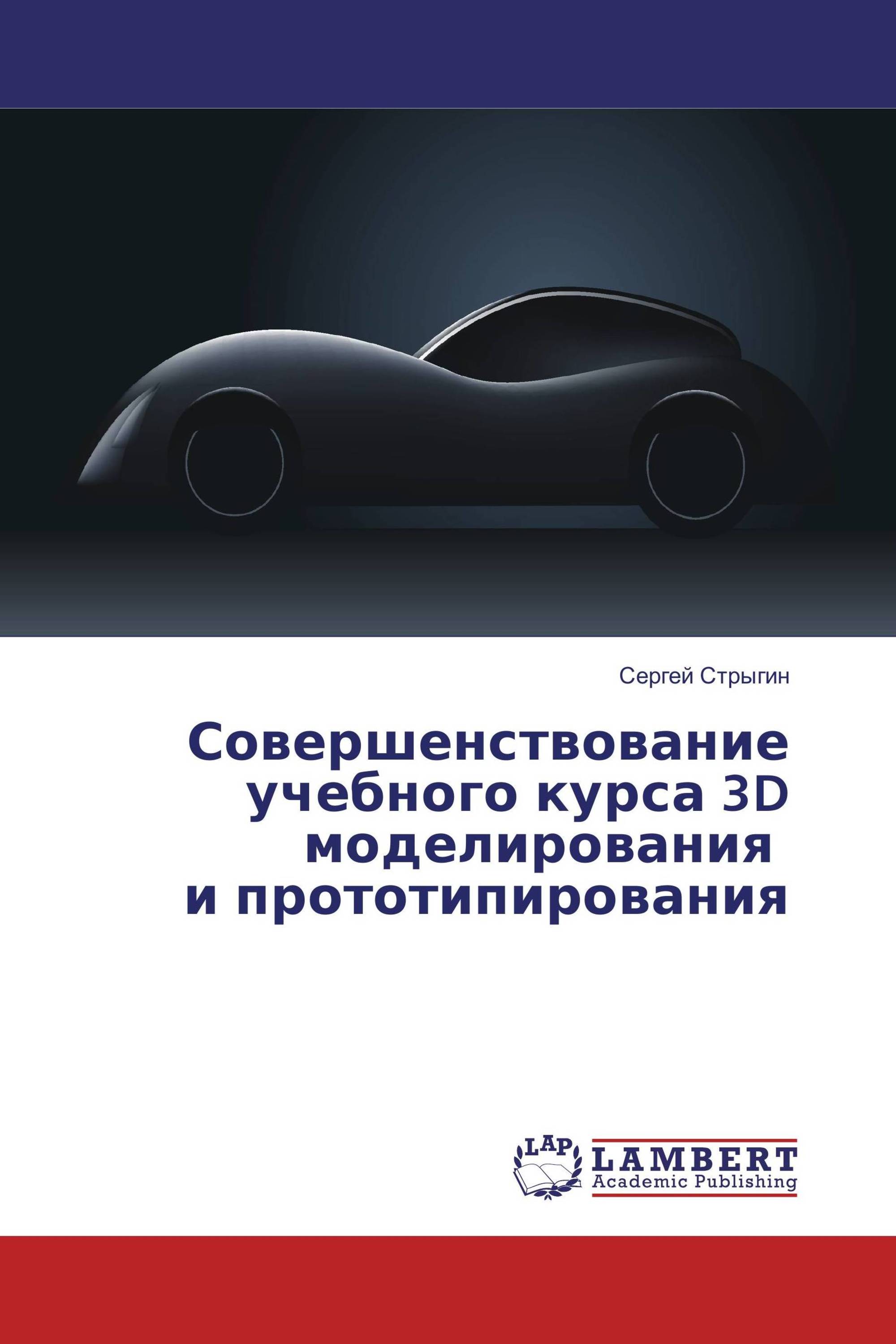 Совершенствование учебного курса 3D моделирования и прототипирования