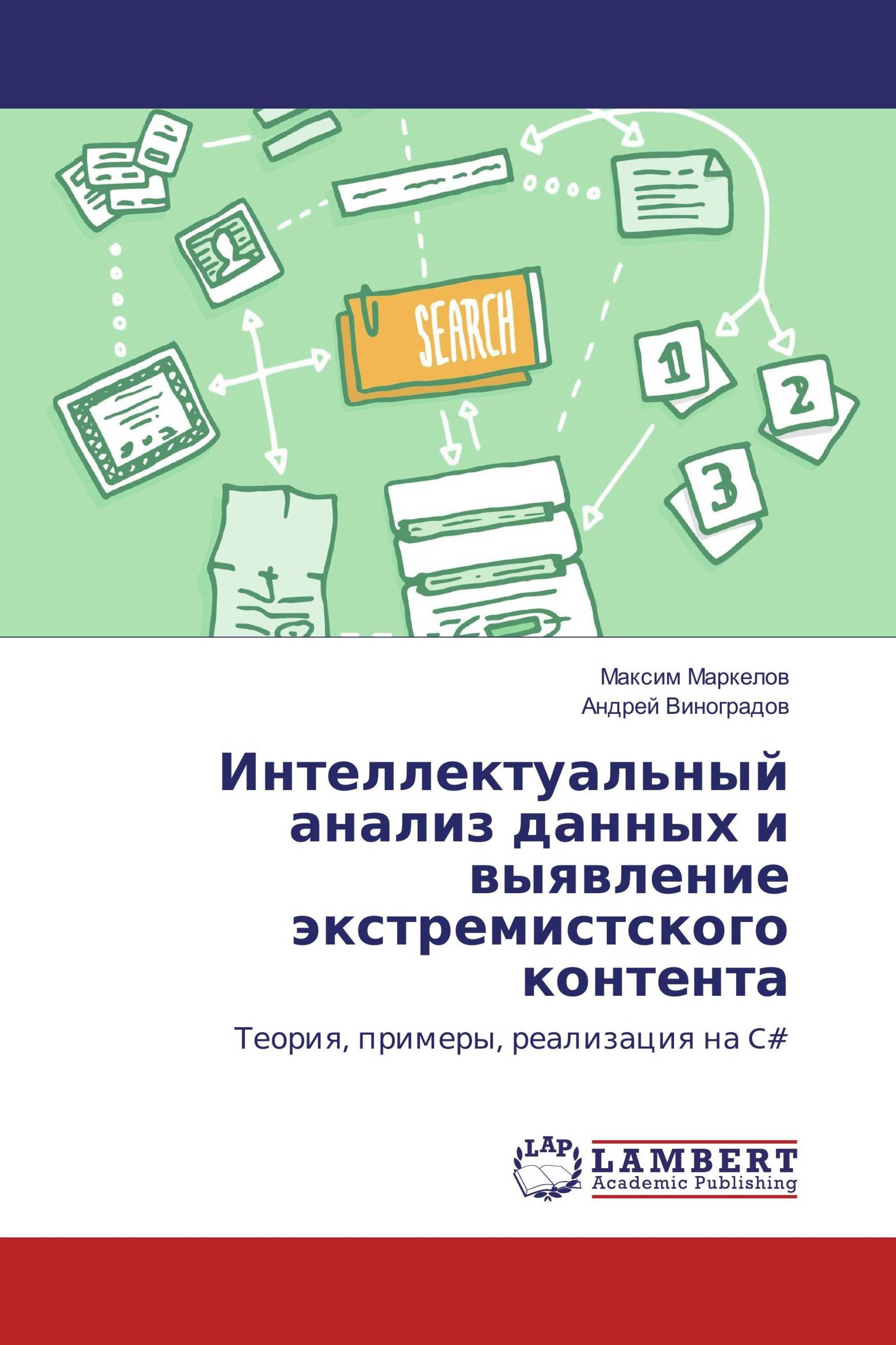 Интеллектуальный анализ данных и выявление экстремистского контента