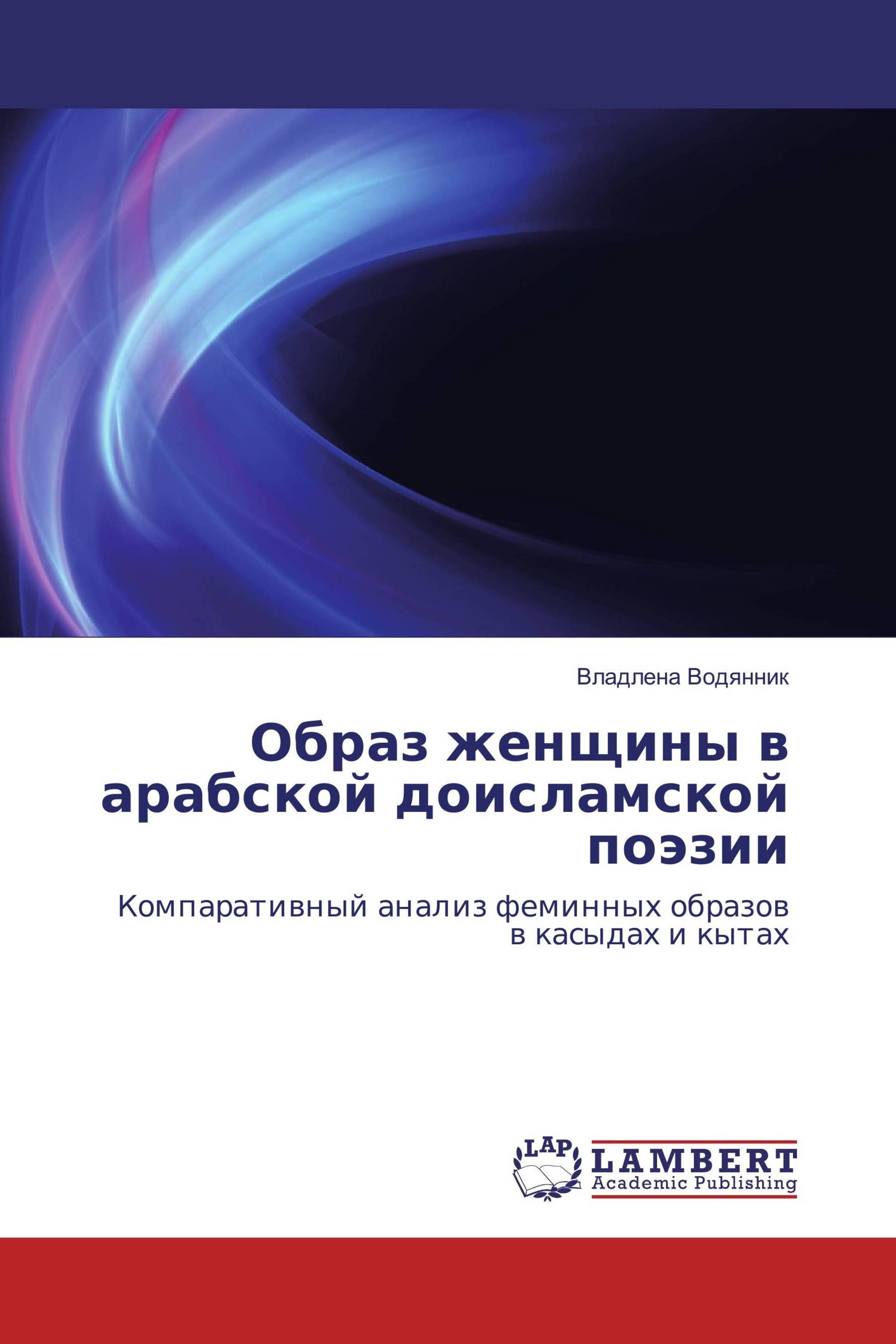 Образ женщины в арабской доисламской поэзии