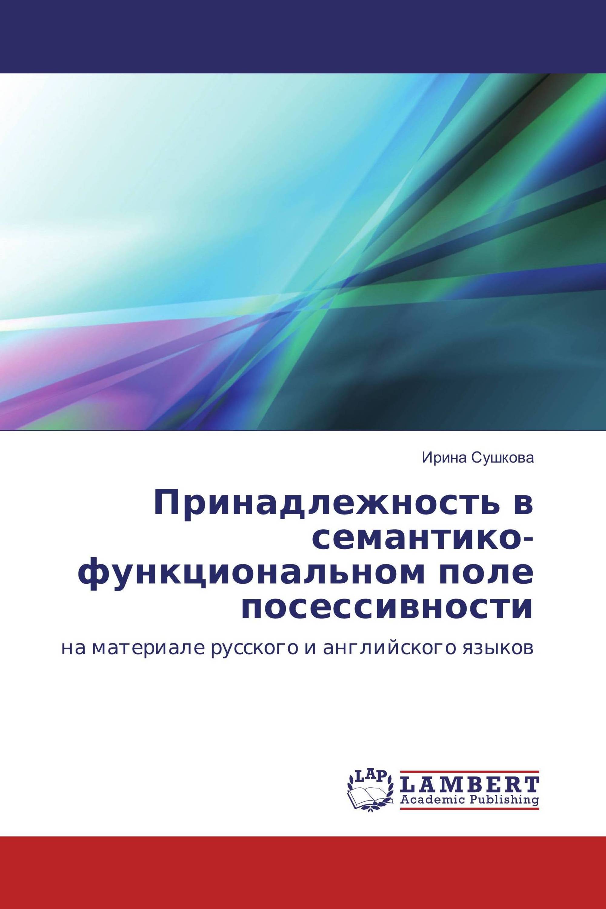 Принадлежность в семантико-функциональном поле посессивности