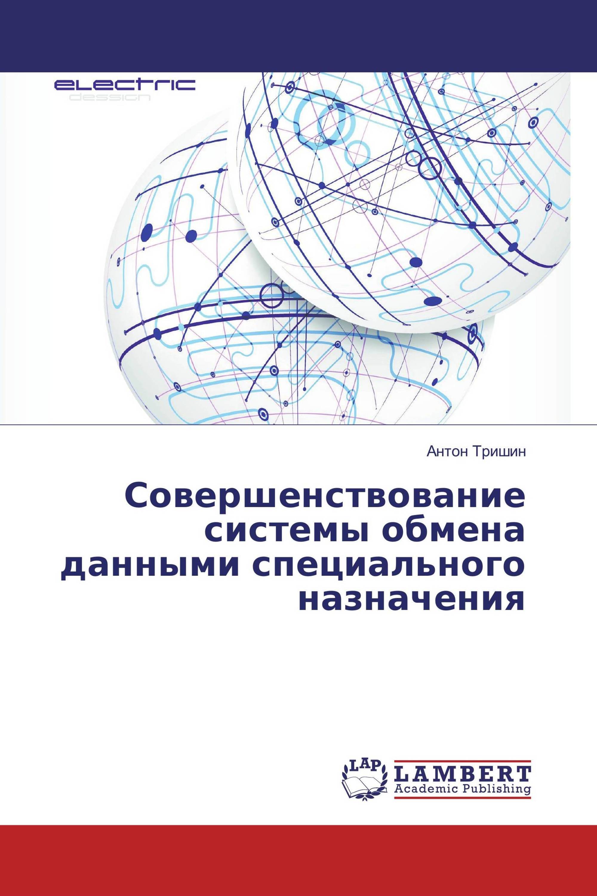 Совершенствование системы обмена данными специального назначения