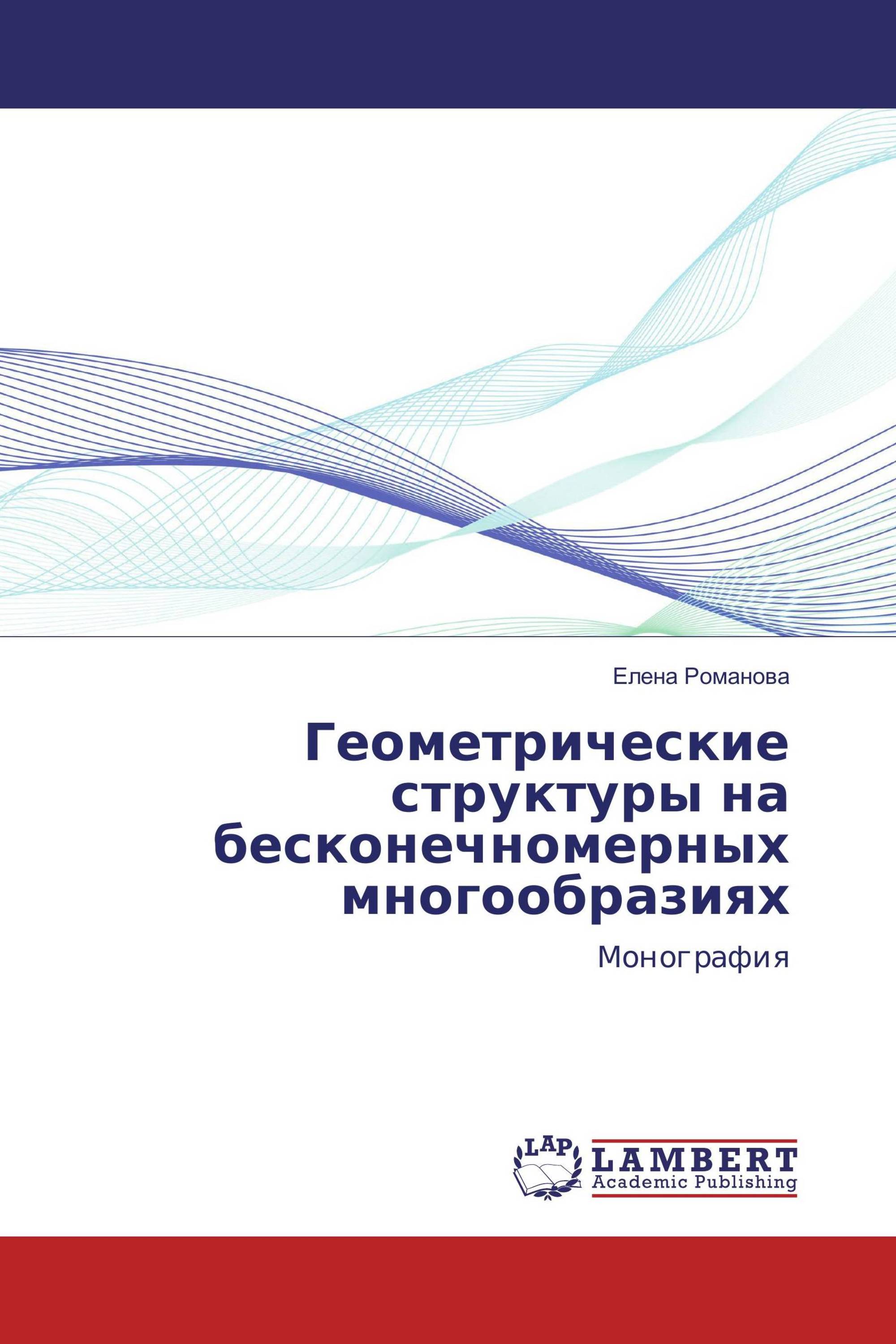 Геометрические структуры на бесконечномерных многообразиях