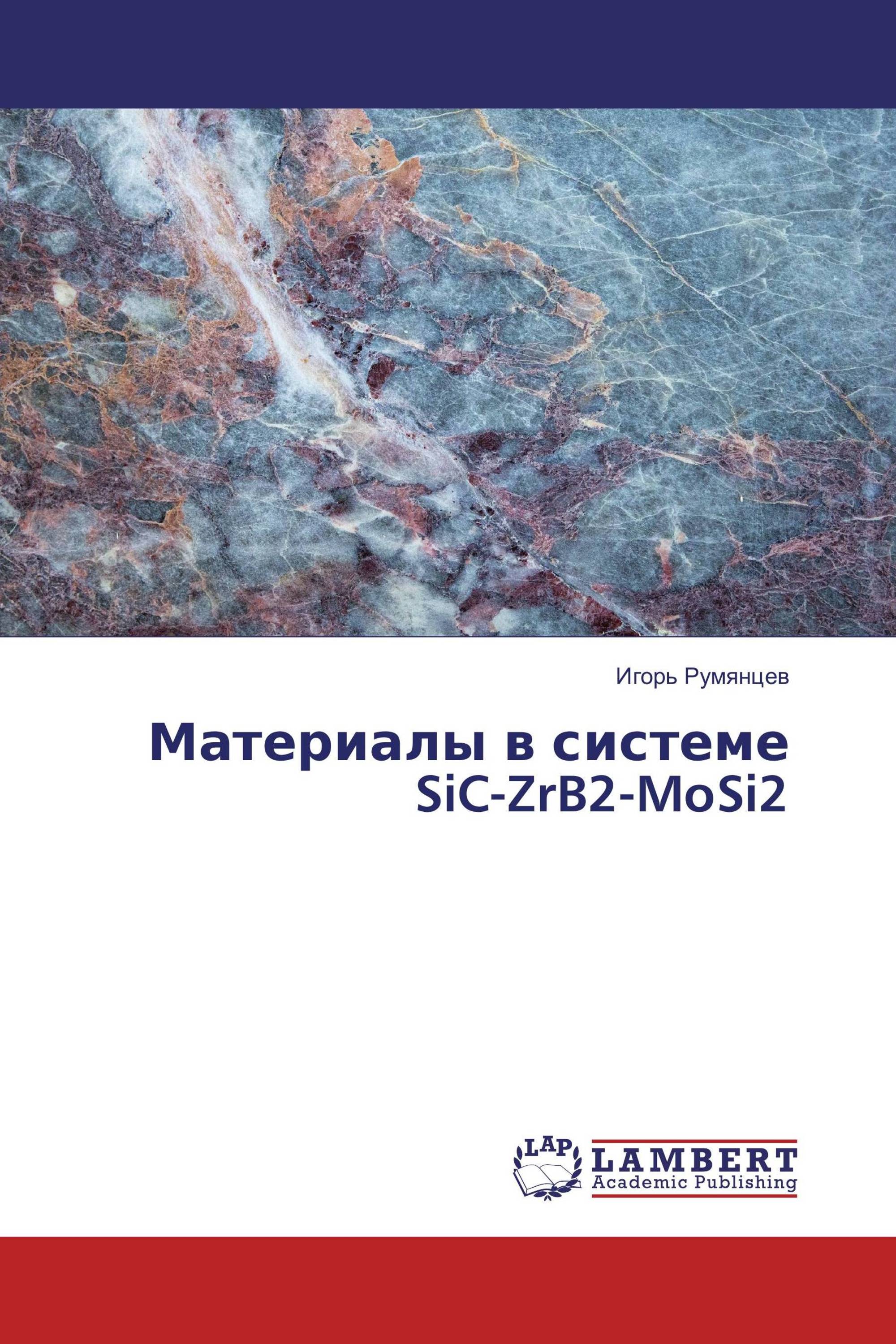 Материалы в системе SiC-ZrB2-MoSi2