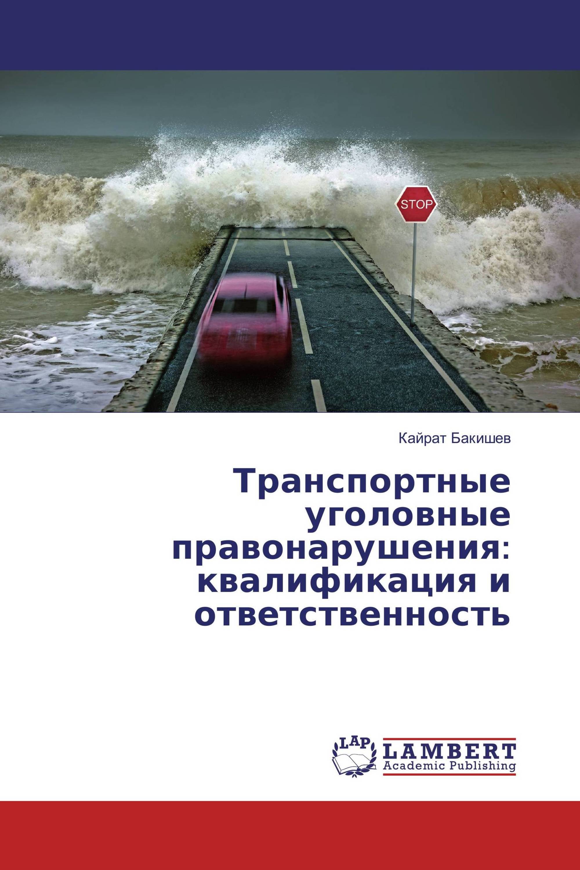 Транспортные уголовные правонарушения: квалификация и ответственность