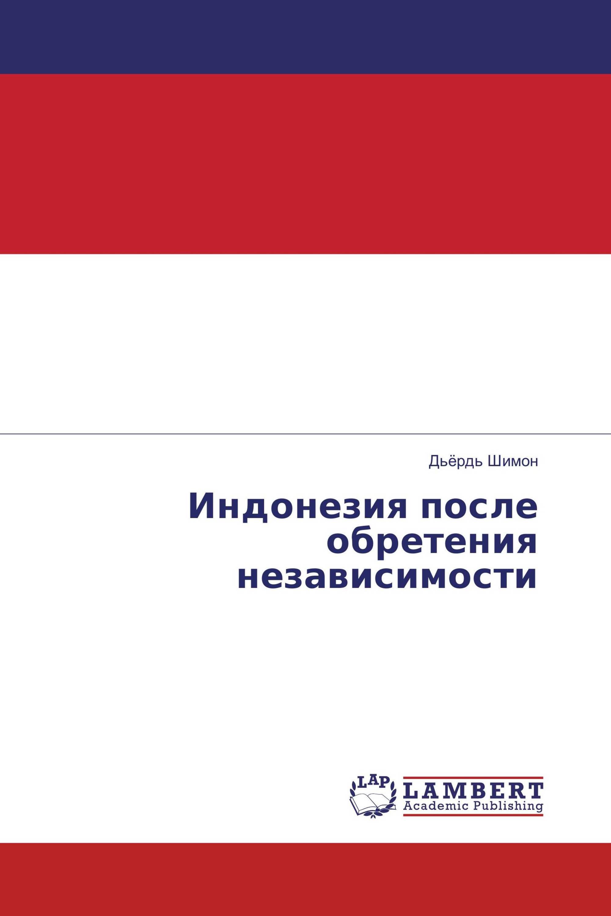 Индонезия после обретения независимости