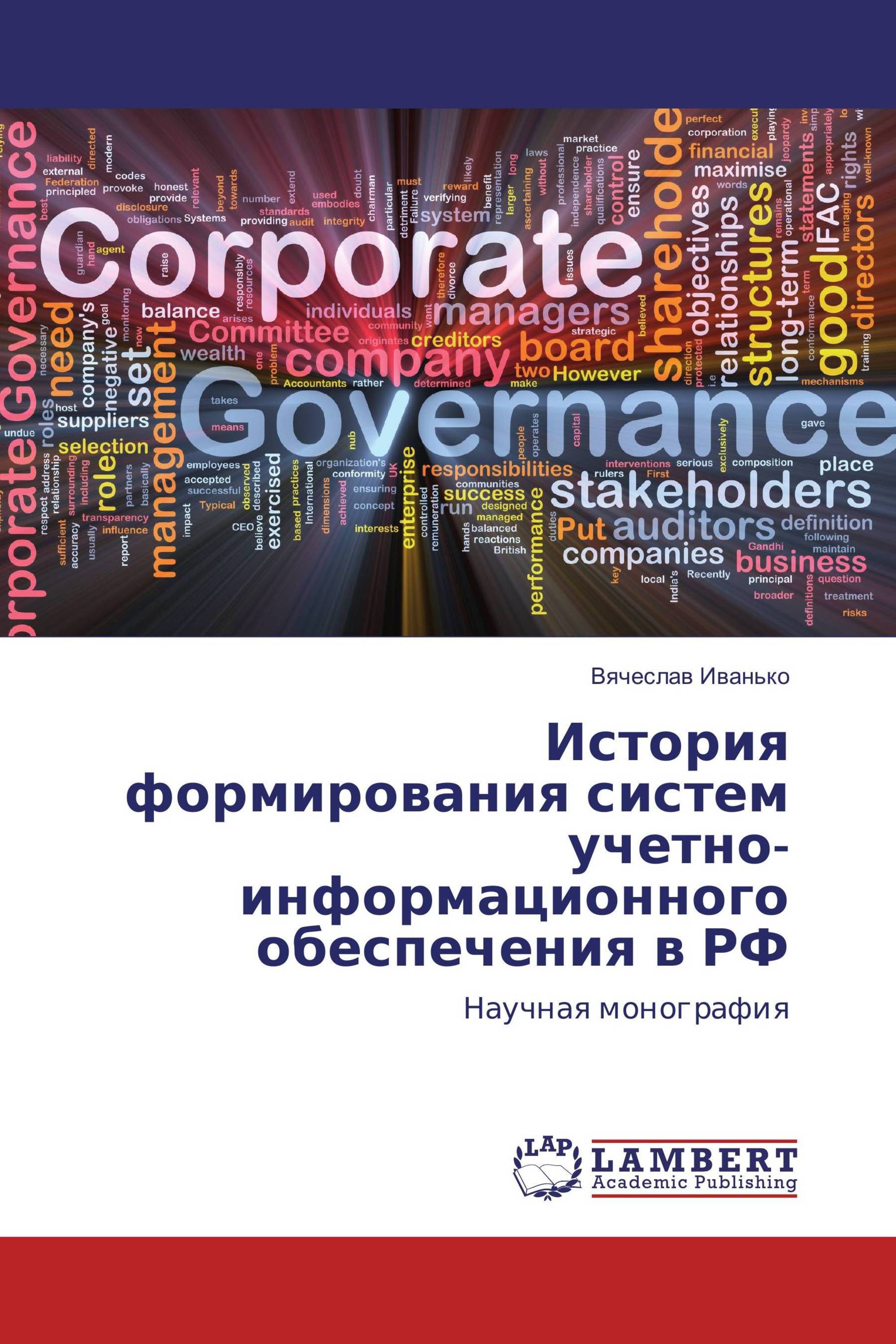 История формирования систем учетно-информационного обеспечения в РФ