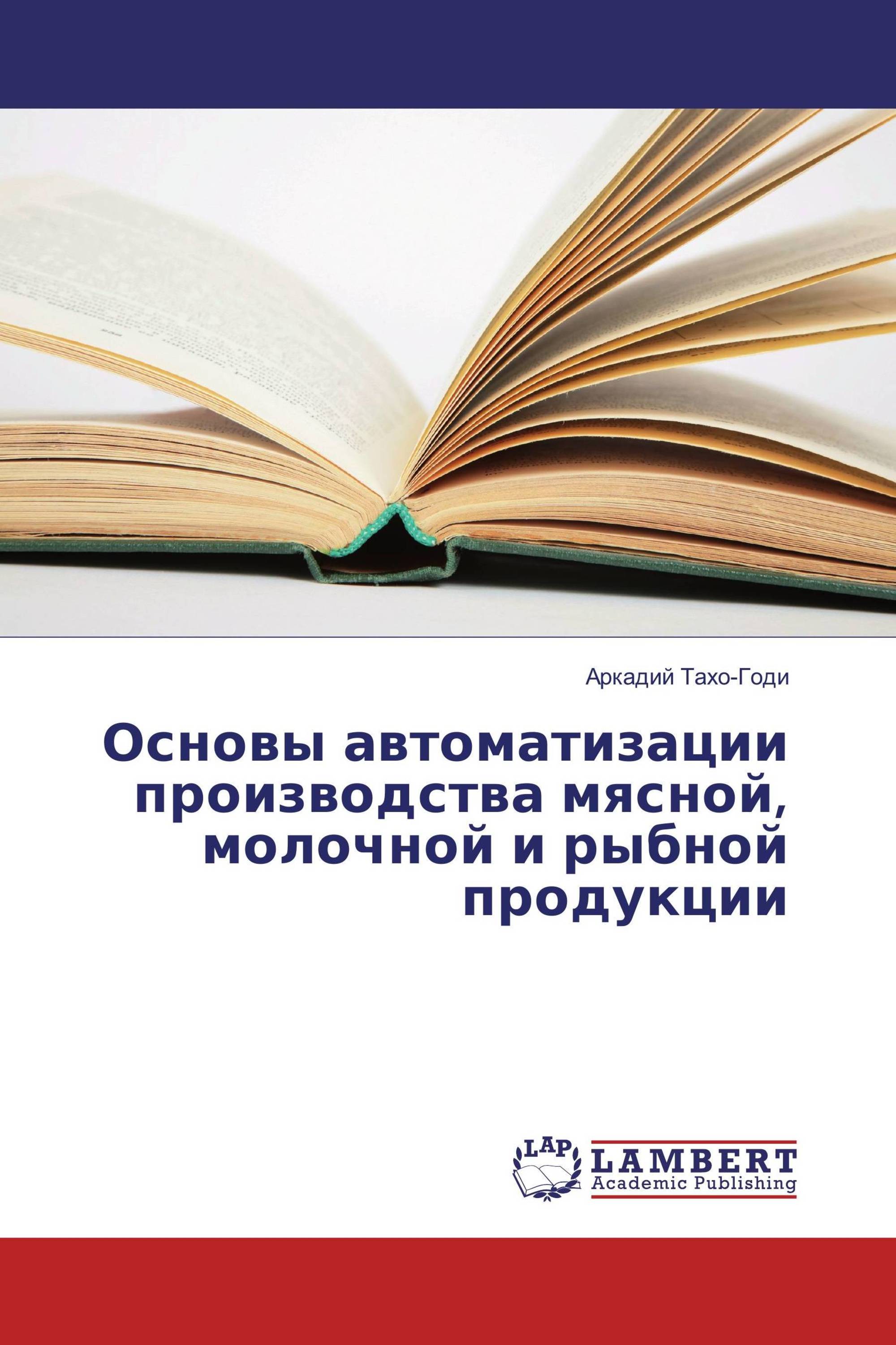 Основы автоматизации производства мясной, молочной и рыбной продукции