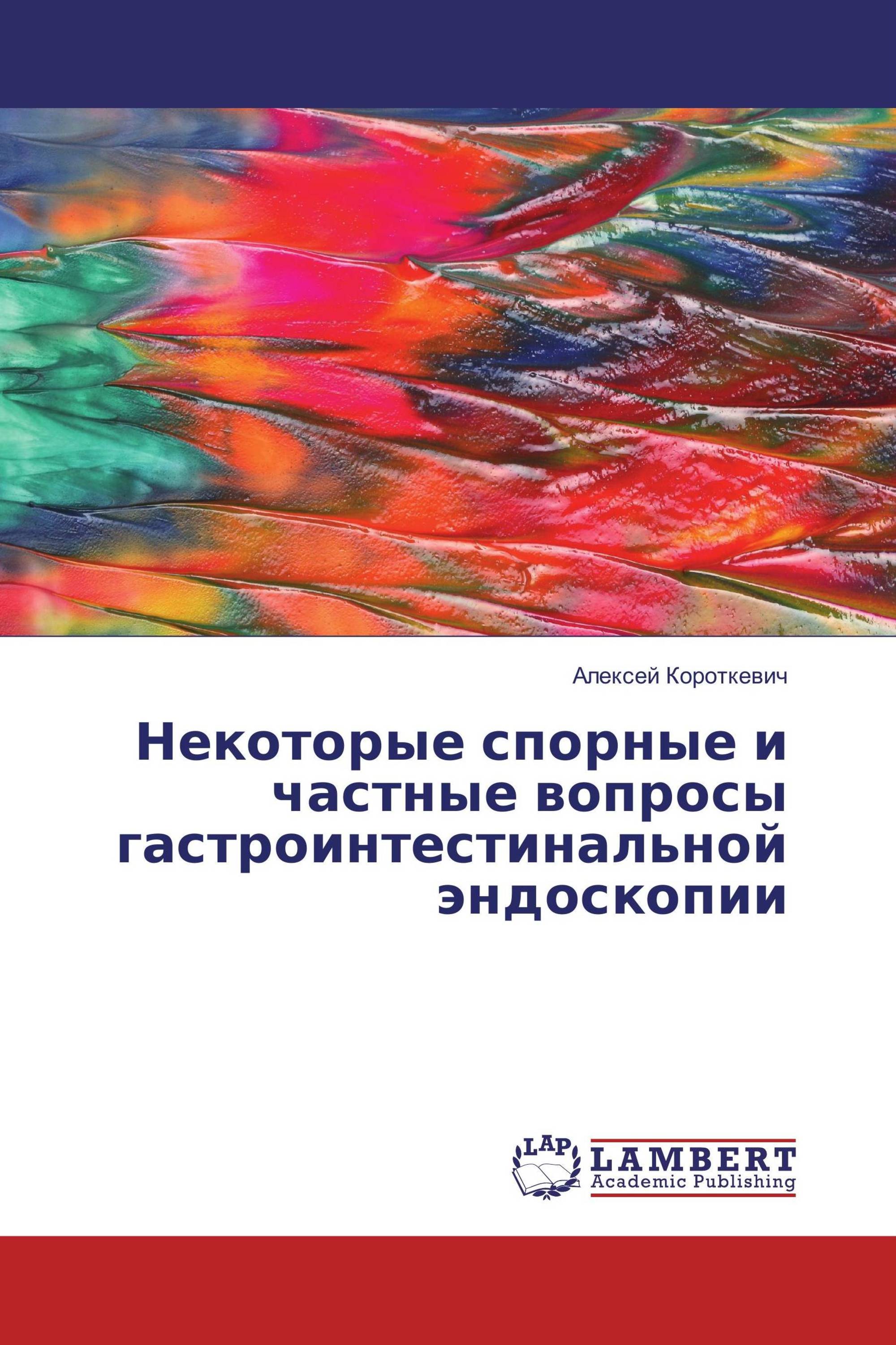 Некоторые спорные и частные вопросы гастроинтестинальной эндоскопии