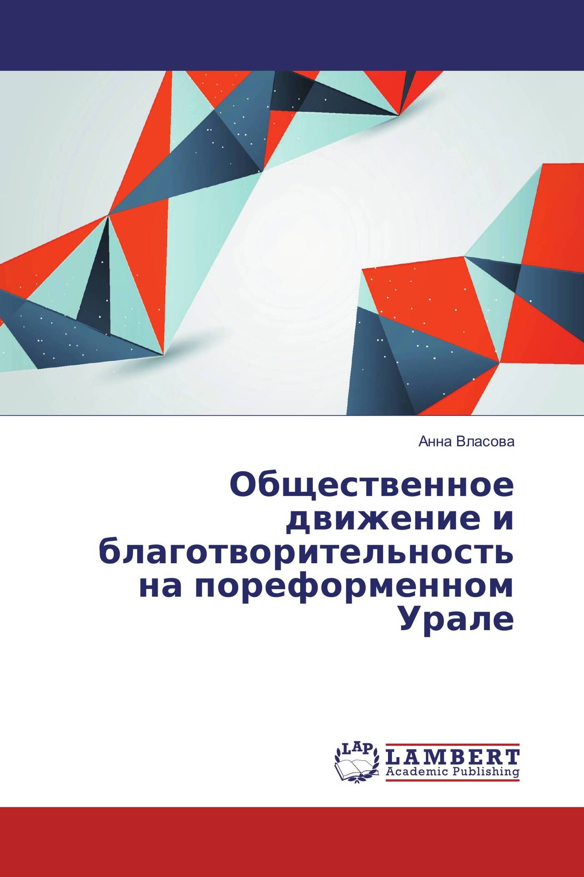 Общественное движение и благотворительность на пореформенном Урале