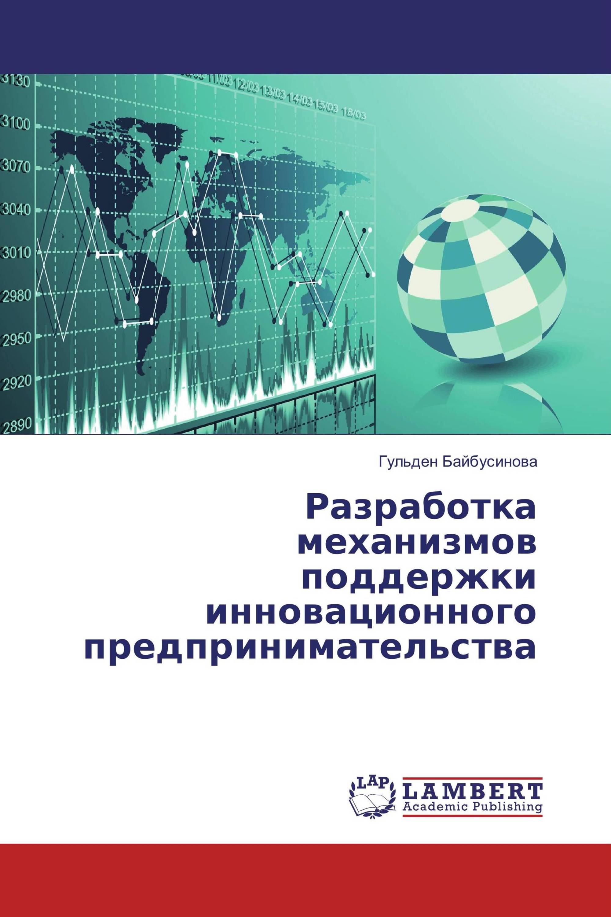 Разработка механизмов поддержки инновационного предпринимательства