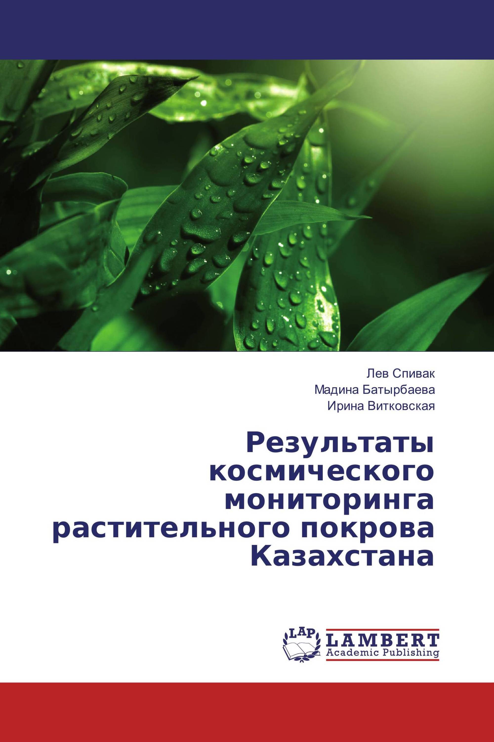 Результаты космического мониторинга растительного покрова Казахстана