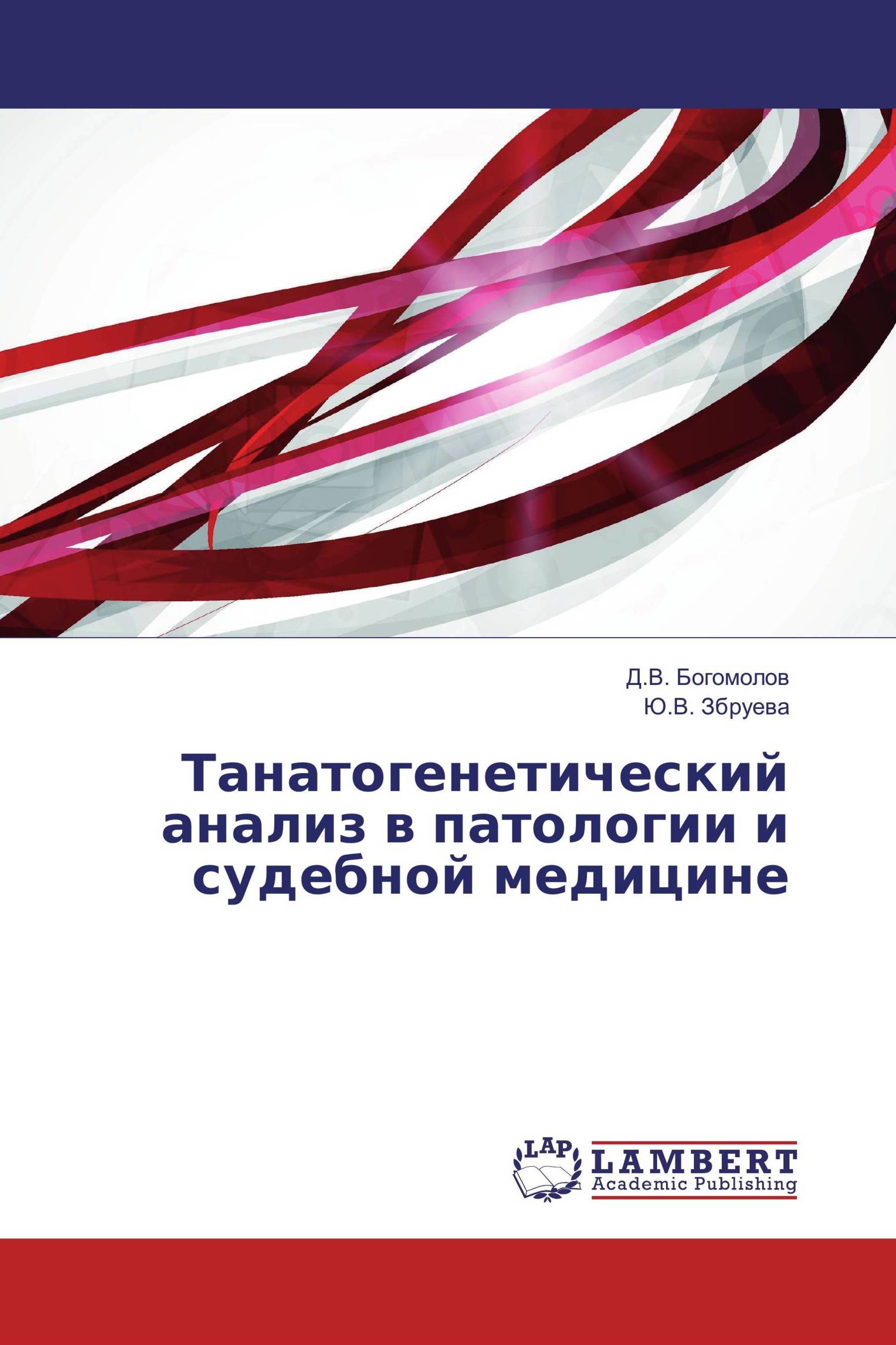 Танатогенетический анализ в патологии и судебной медицине