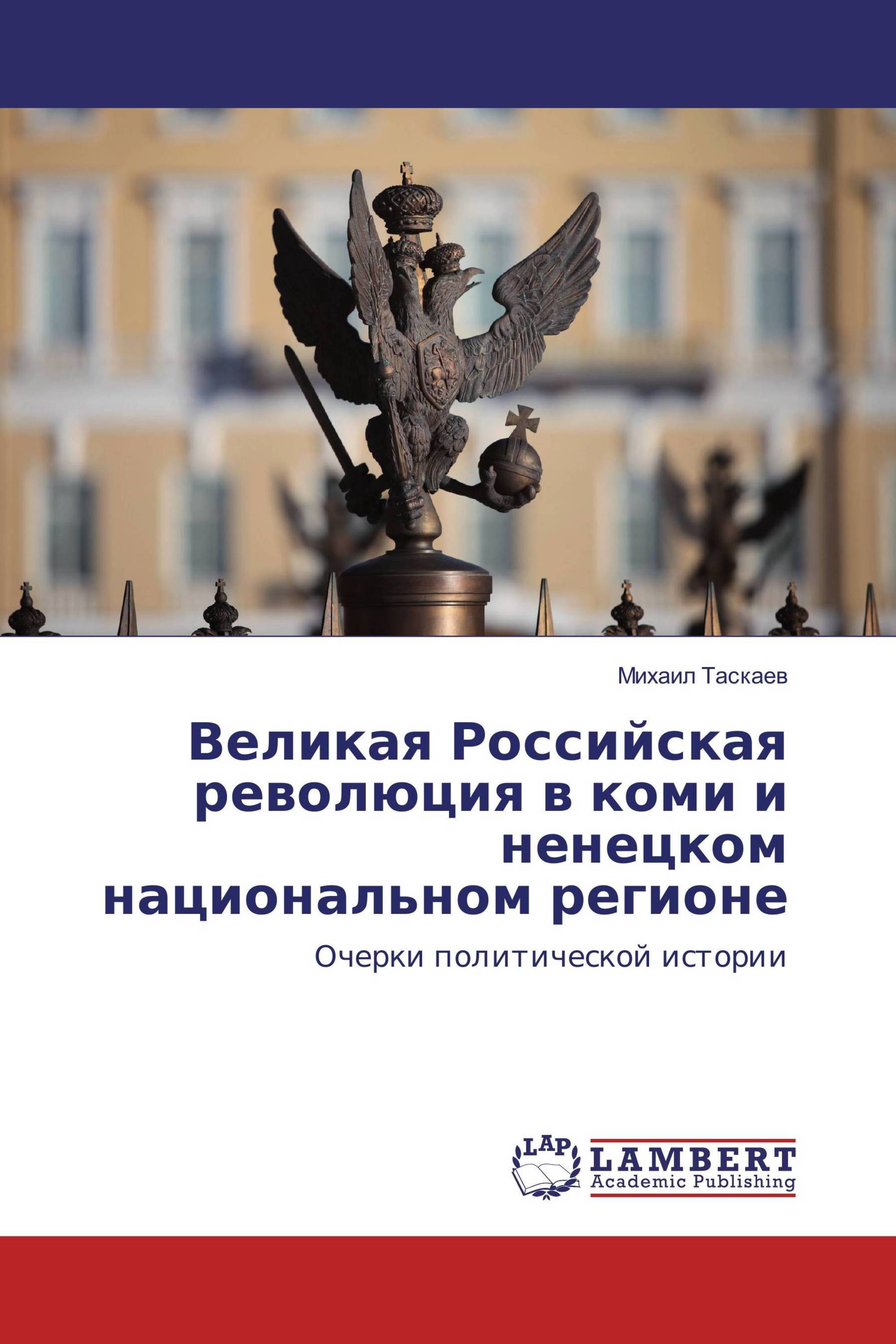 Великая Российская революция в коми и ненецком национальном регионе