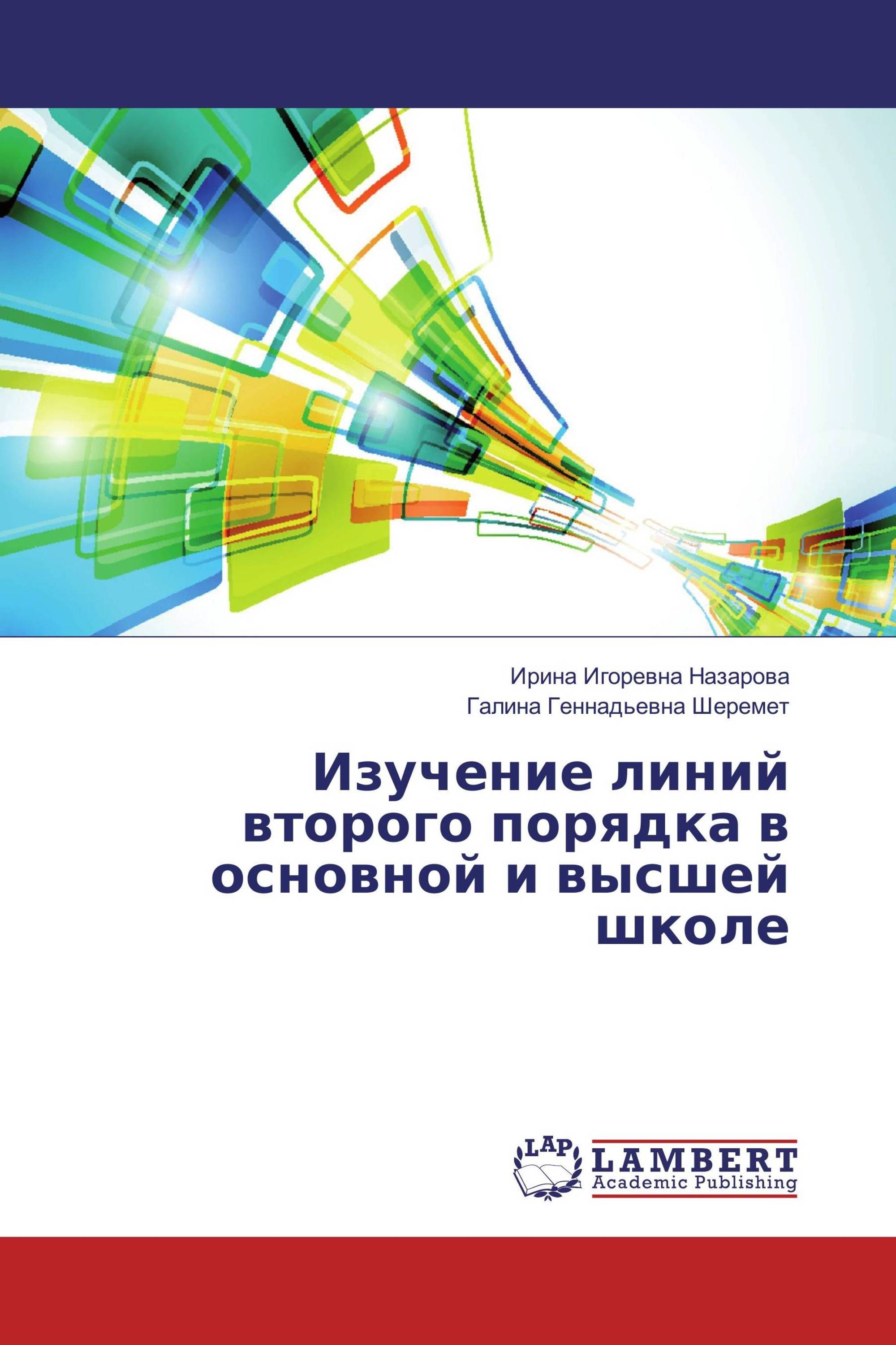 Изучение линий второго порядка в основной и высшей школе