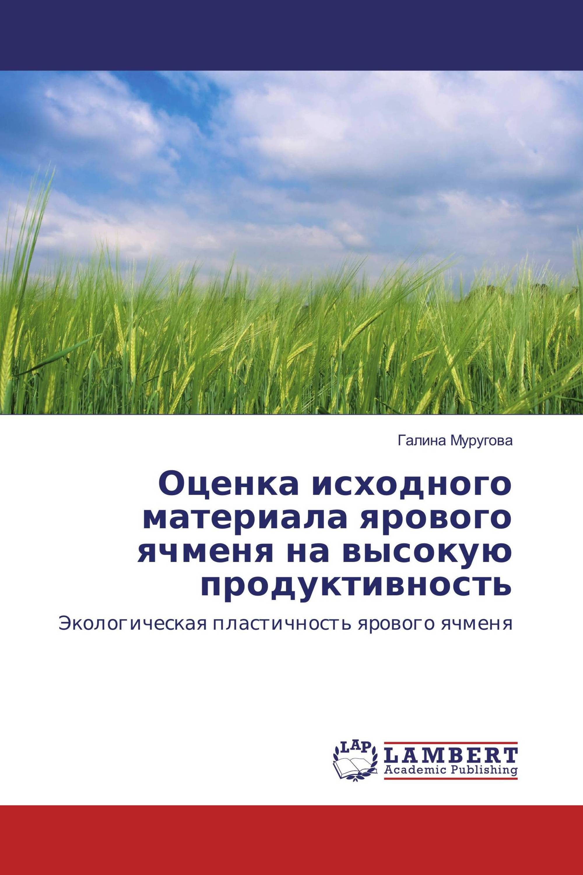 Оценка исходного материала ярового ячменя на высокую продуктивность