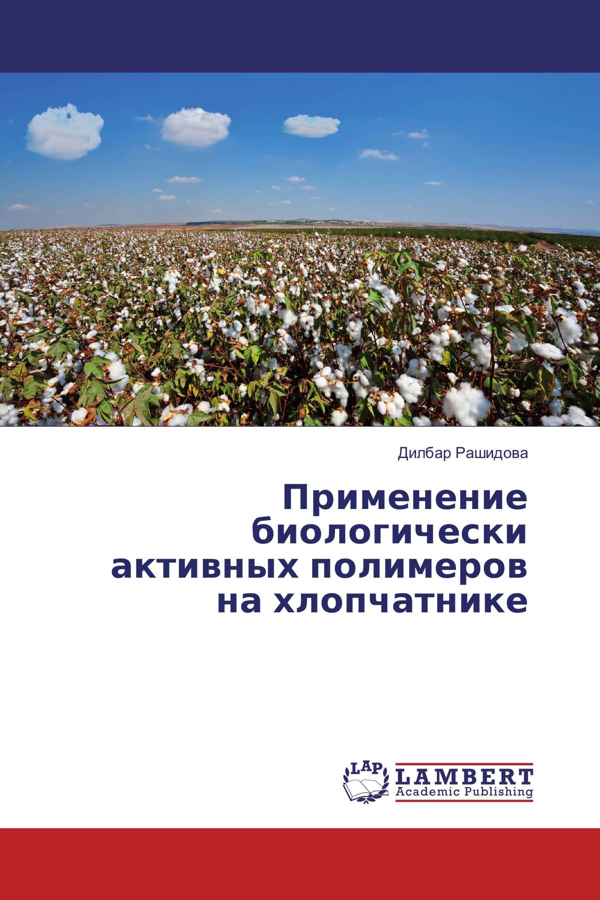 Применение биологически активных полимеров на хлопчатнике