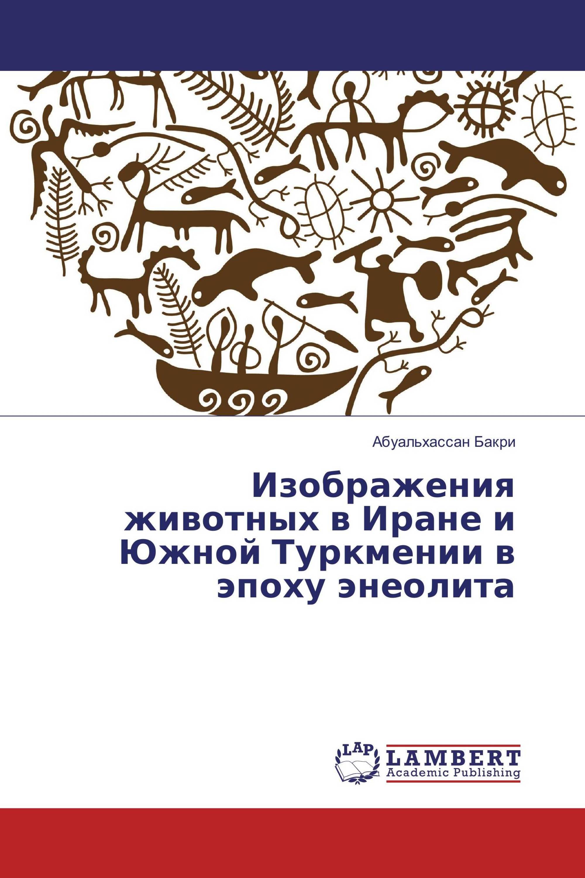 Изображения животных в Иране и Южной Туркмении в эпоху энеолита