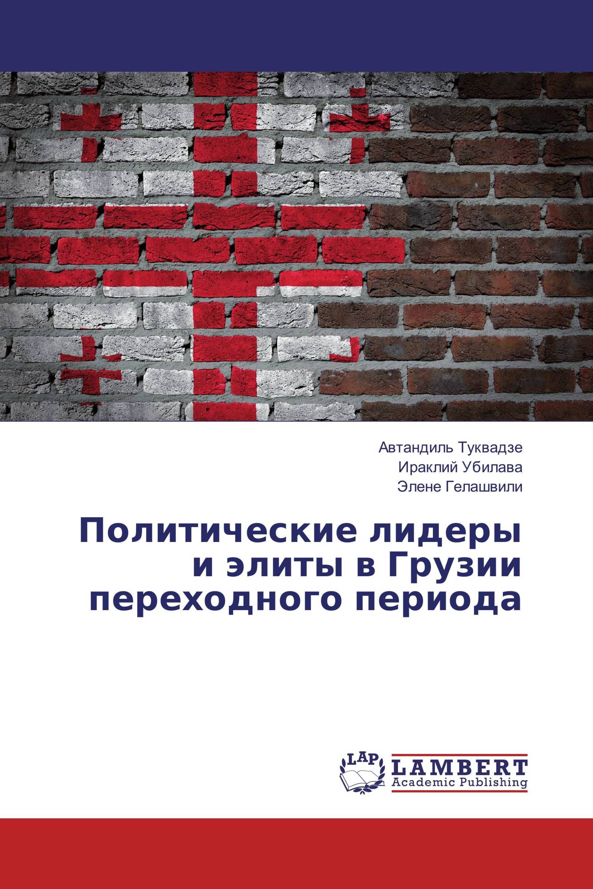 Политические лидеры и элиты в Грузии переходного периода