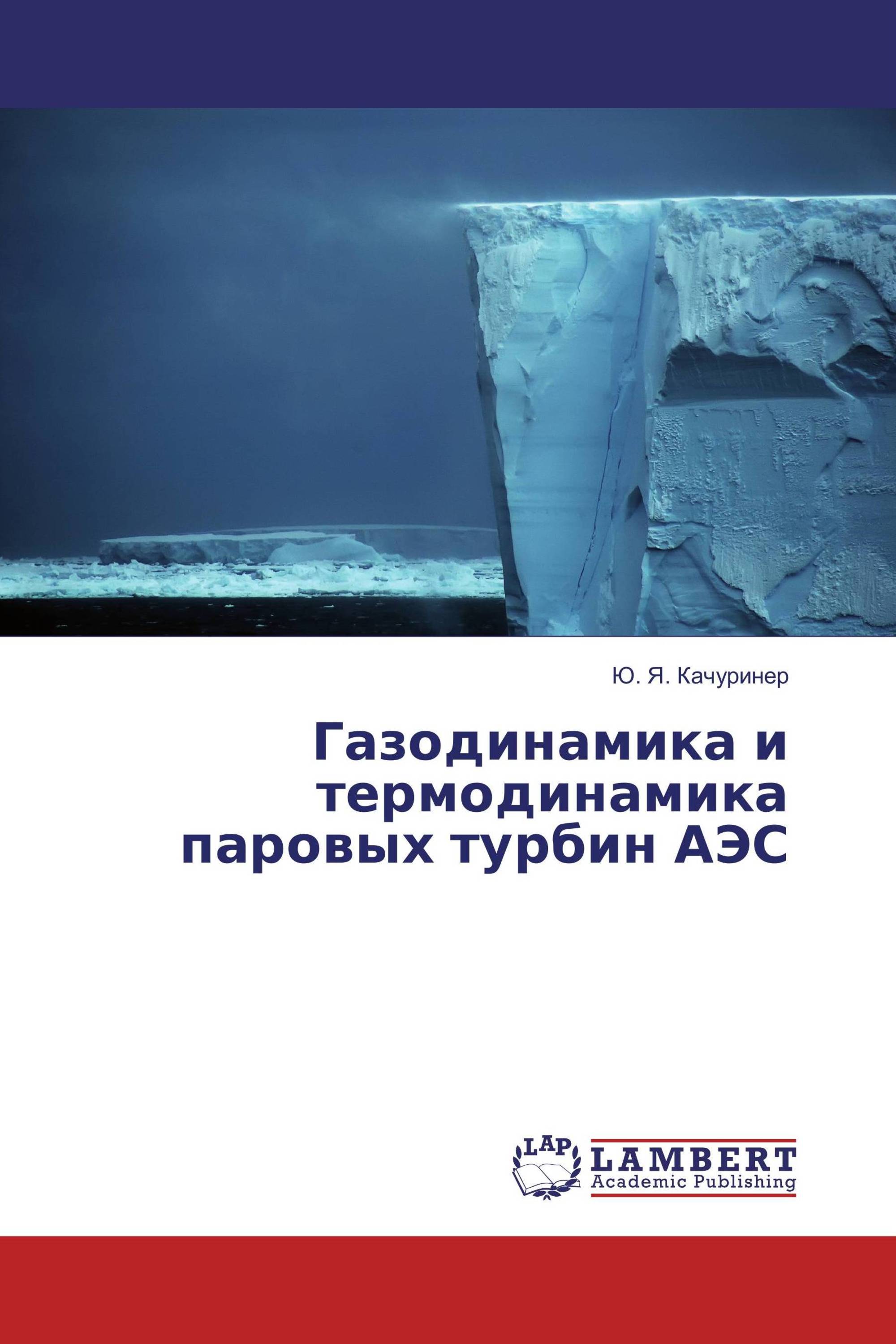 Газодинамика и термодинамика паровых турбин АЭС