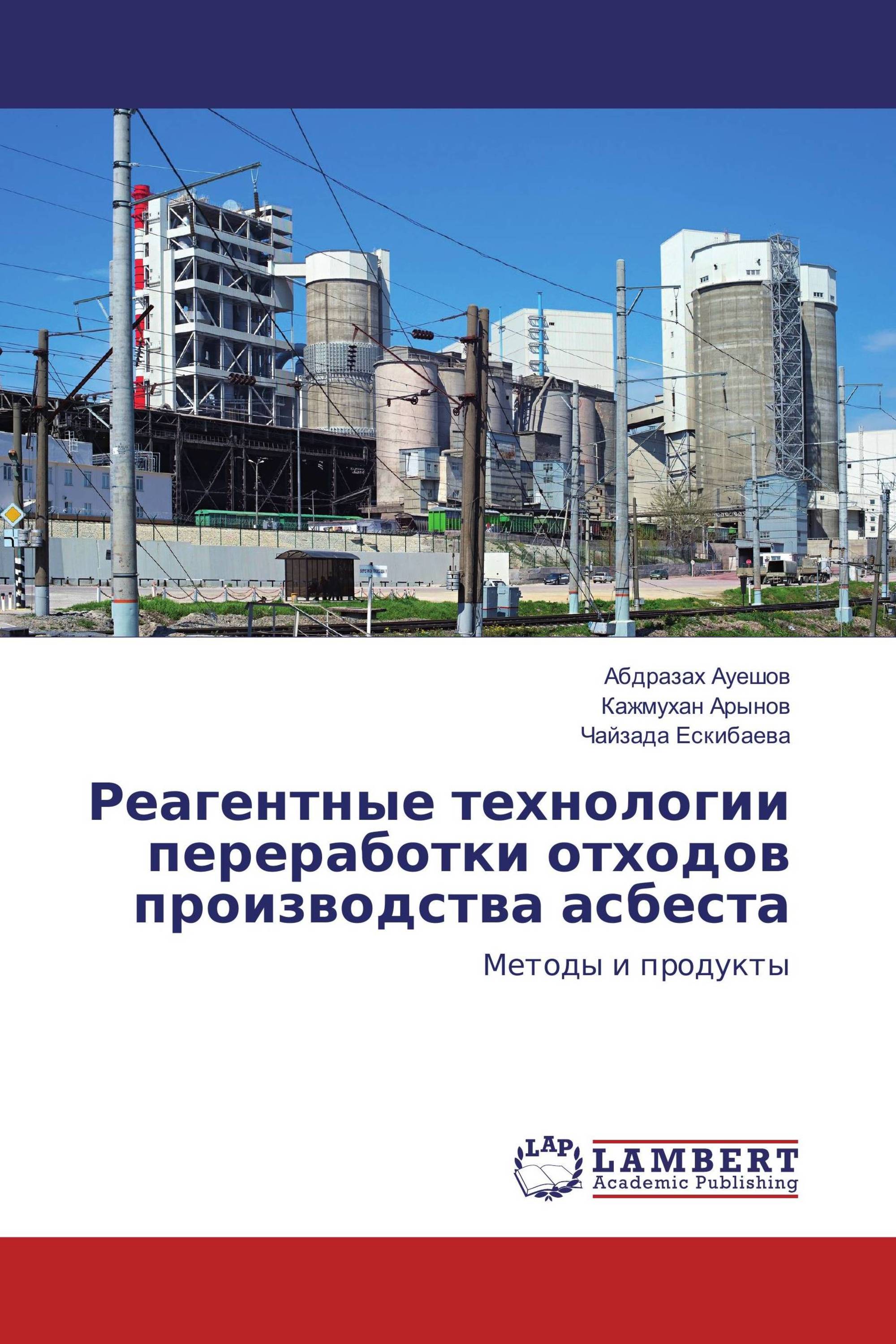 Реагентные технологии переработки отходов производства асбеста