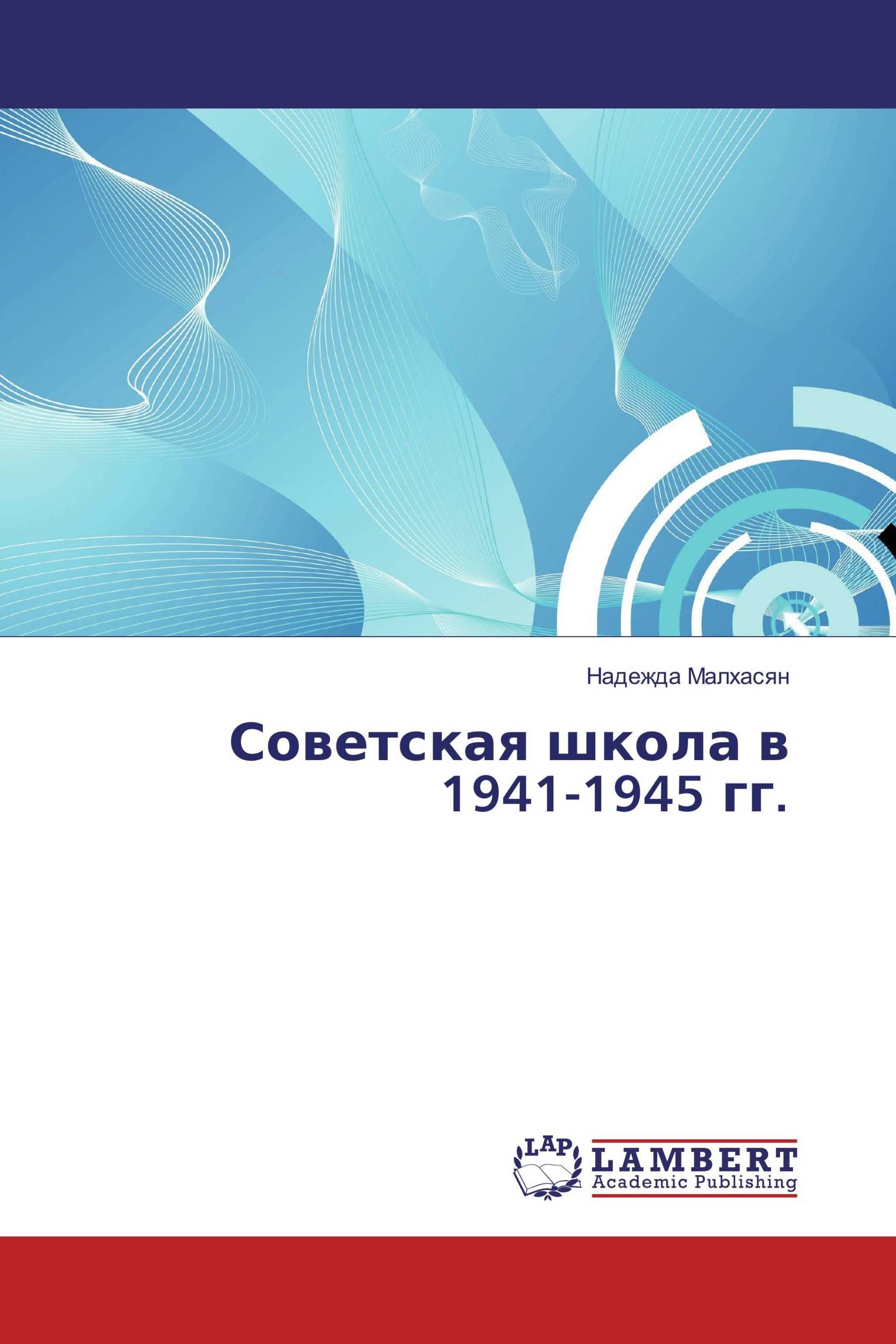 Советская школа в 1941-1945 гг.